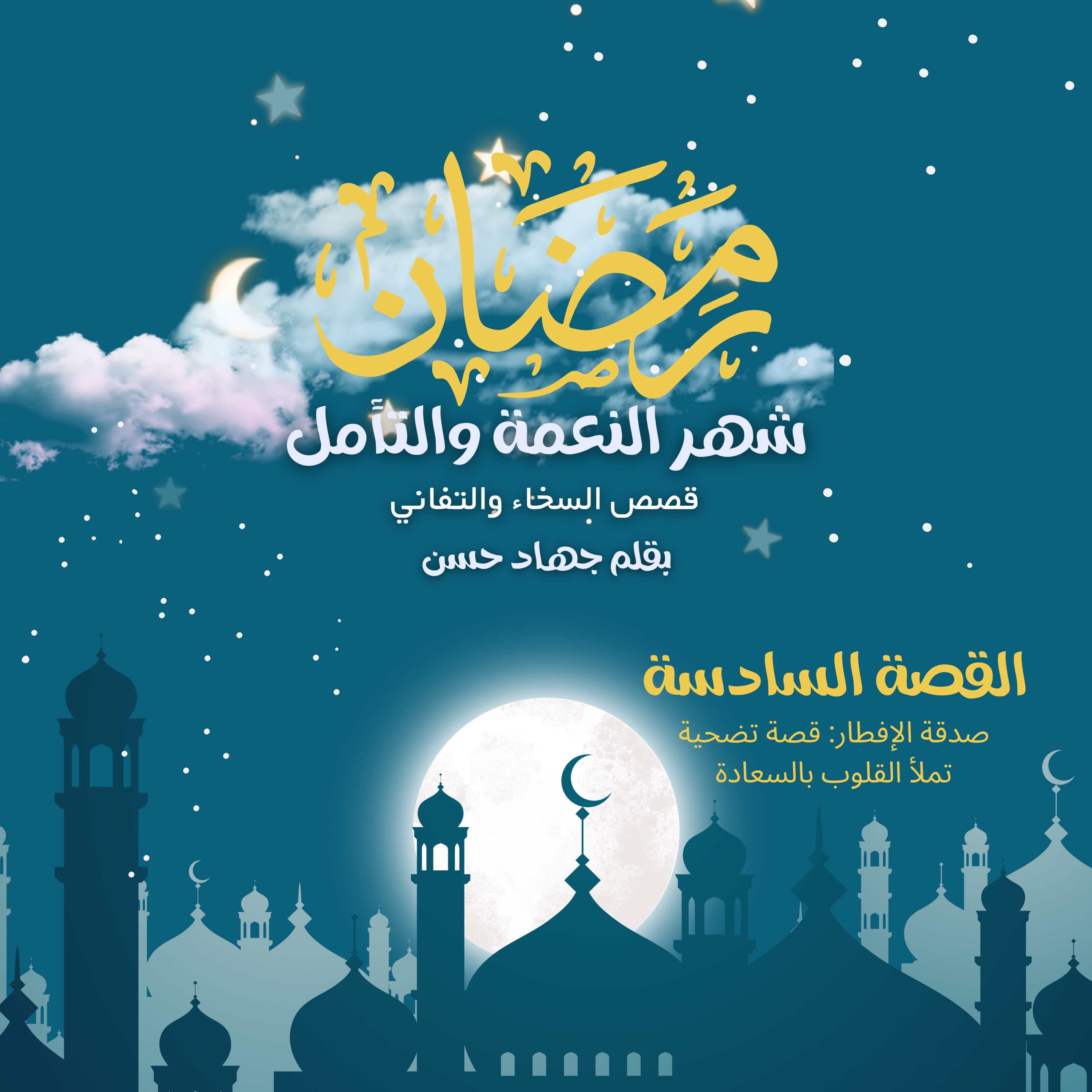 رمضان شهر النعمة والتأمل قصص السخاء والتفاني بقلم جهاد حسن - القصة السادسة صدقة الإفطار: قصة تضحية تملأ القلوب بالسعادة episode artwork