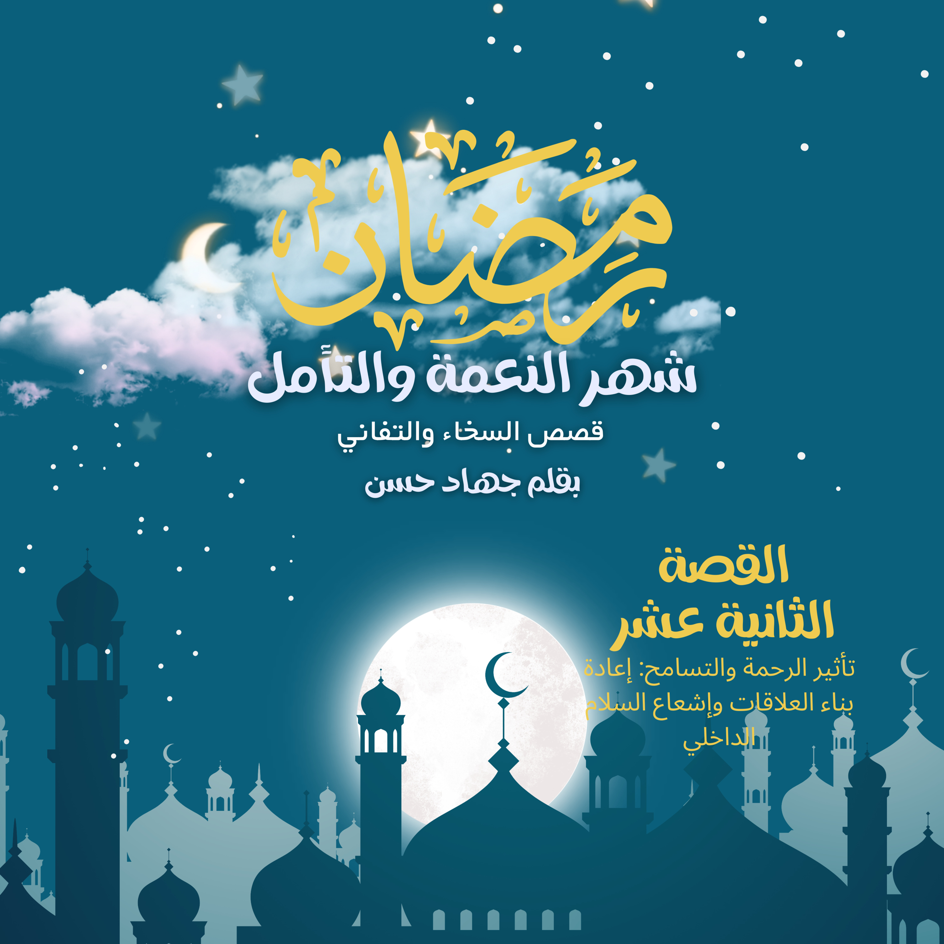 تأثير الرحمة والتسامح: إعادة بناء العلاقات وإشعاع السلام الداخلي - القصة الثانية عشر من كتاب رمضان شهر النعمة والتأمل قصص السخاء والتفاني بقلم جهاد حسن episode artwork
