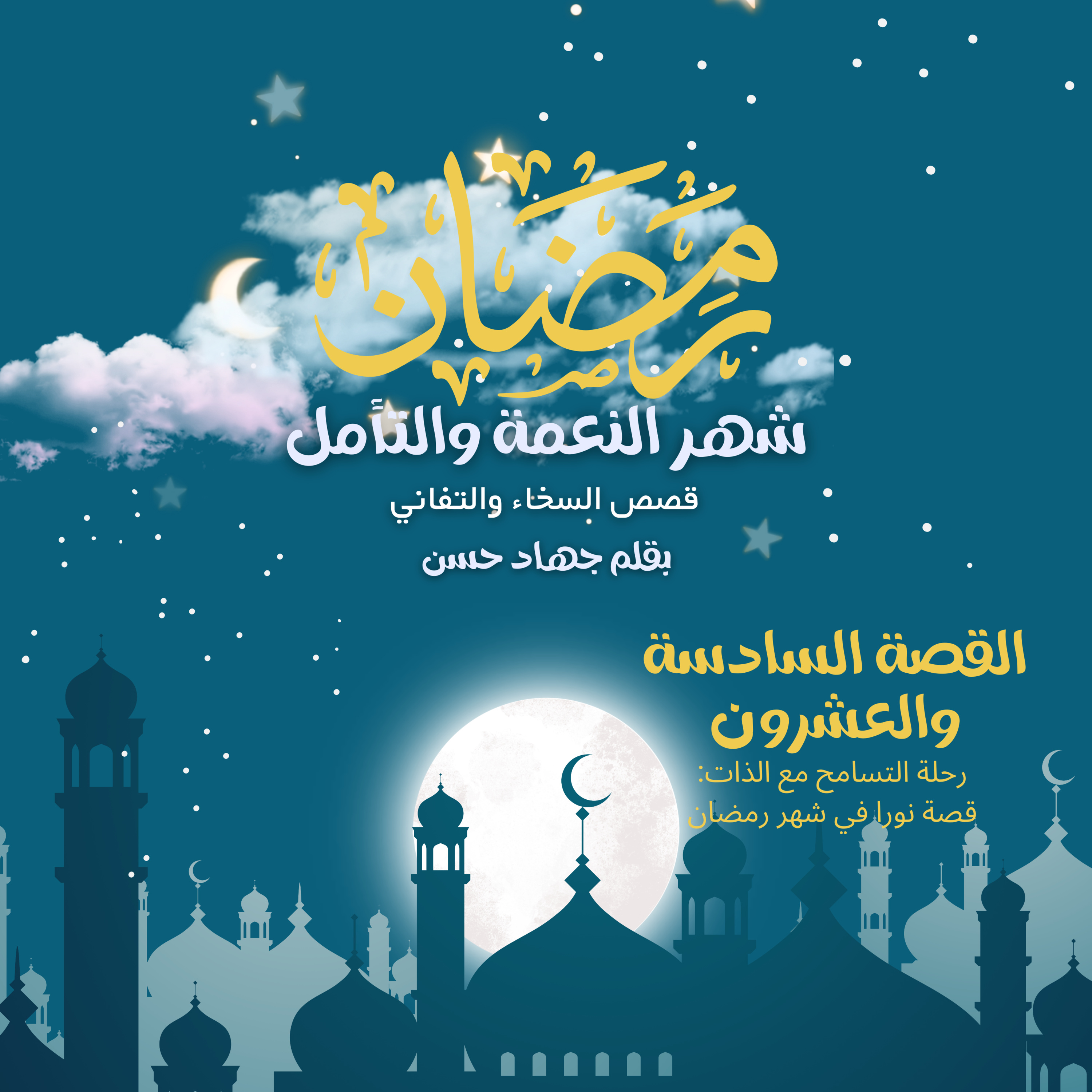 رحلة التسامح مع الذات: قصة نورا في شهر رمضان - القصة السادسة والعشرون من كتاب رمضان شهر النعمة والتأمل قصص السخاء والتفاني بقلم جهاد حسن episode artwork