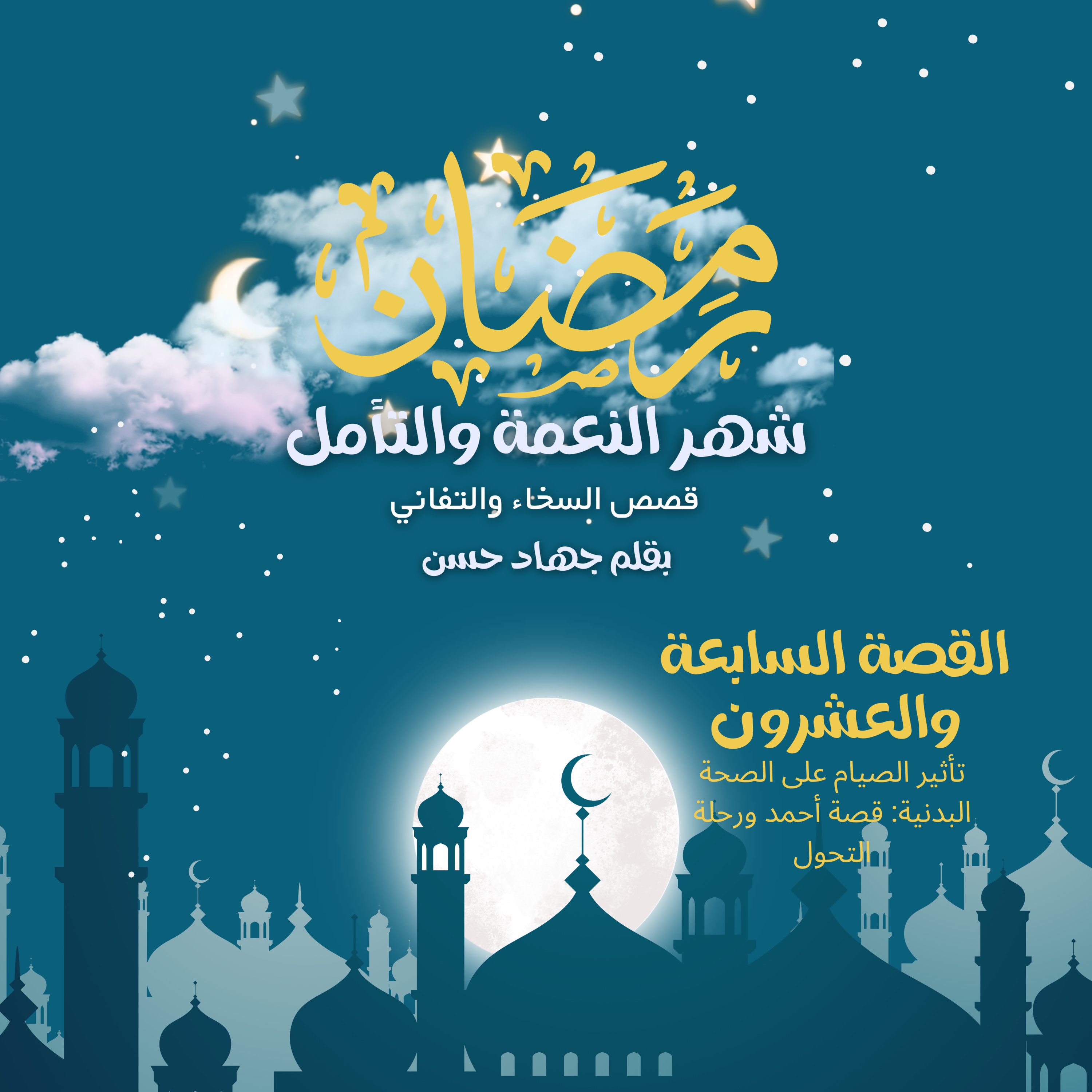 تأثير الصيام على الصحة البدنية: قصة أحمد ورحلة التحول - القصة السابعة والعشرون من كتاب رمضان شهر النعمة والتأمل قصص السخاء والتفاني بقلم جهاد حسن episode artwork