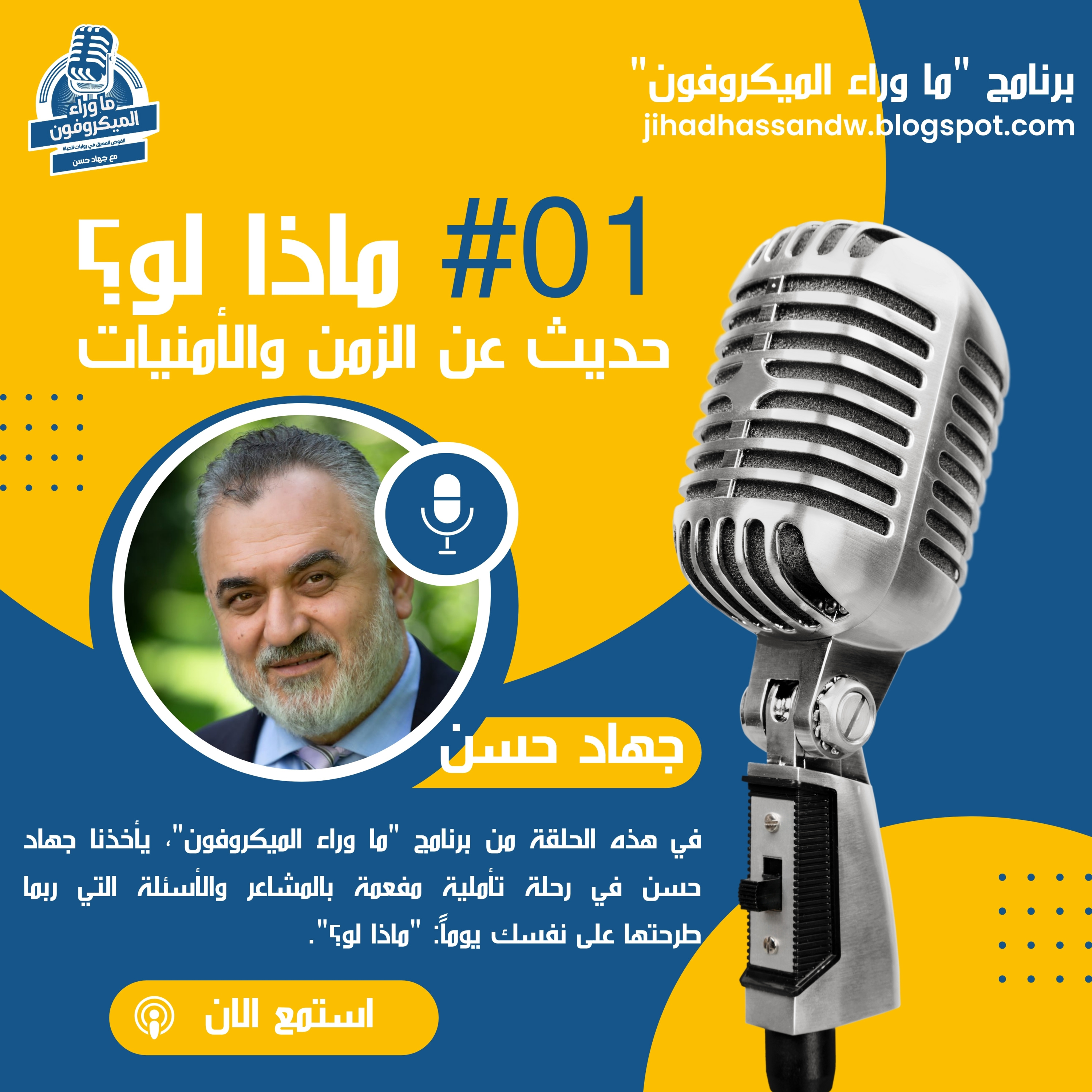 ماذا لو؟: حديث عن الزمن والأمنيات - برنامج "ما وراء الميكروفون" مع جهاد حسن episode artwork