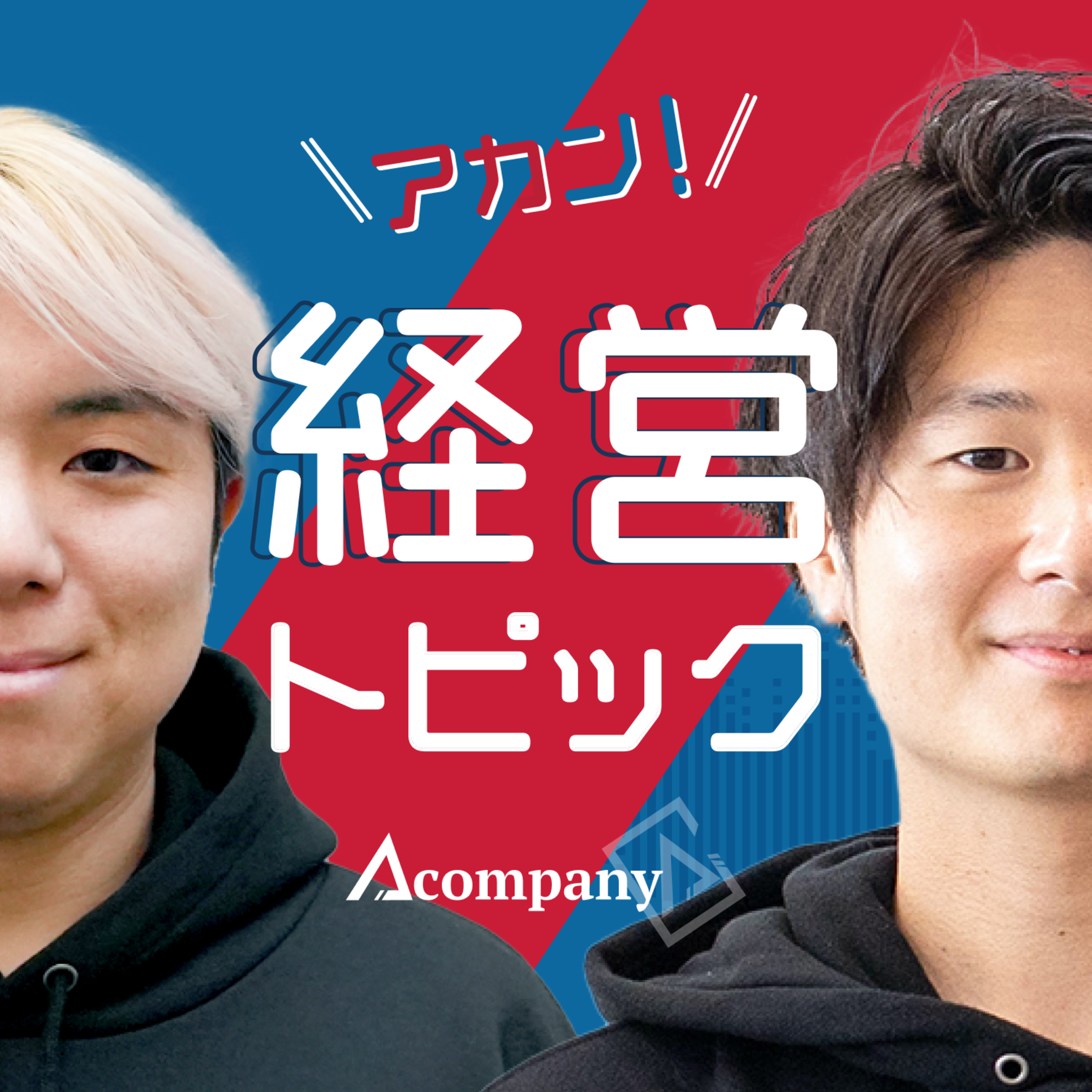 #98 【社外取締役就任】　元メルカリCTOでシリアルアントレプレナー、Almoha共同創業者CEO柄沢聡太郎さん episode artwork