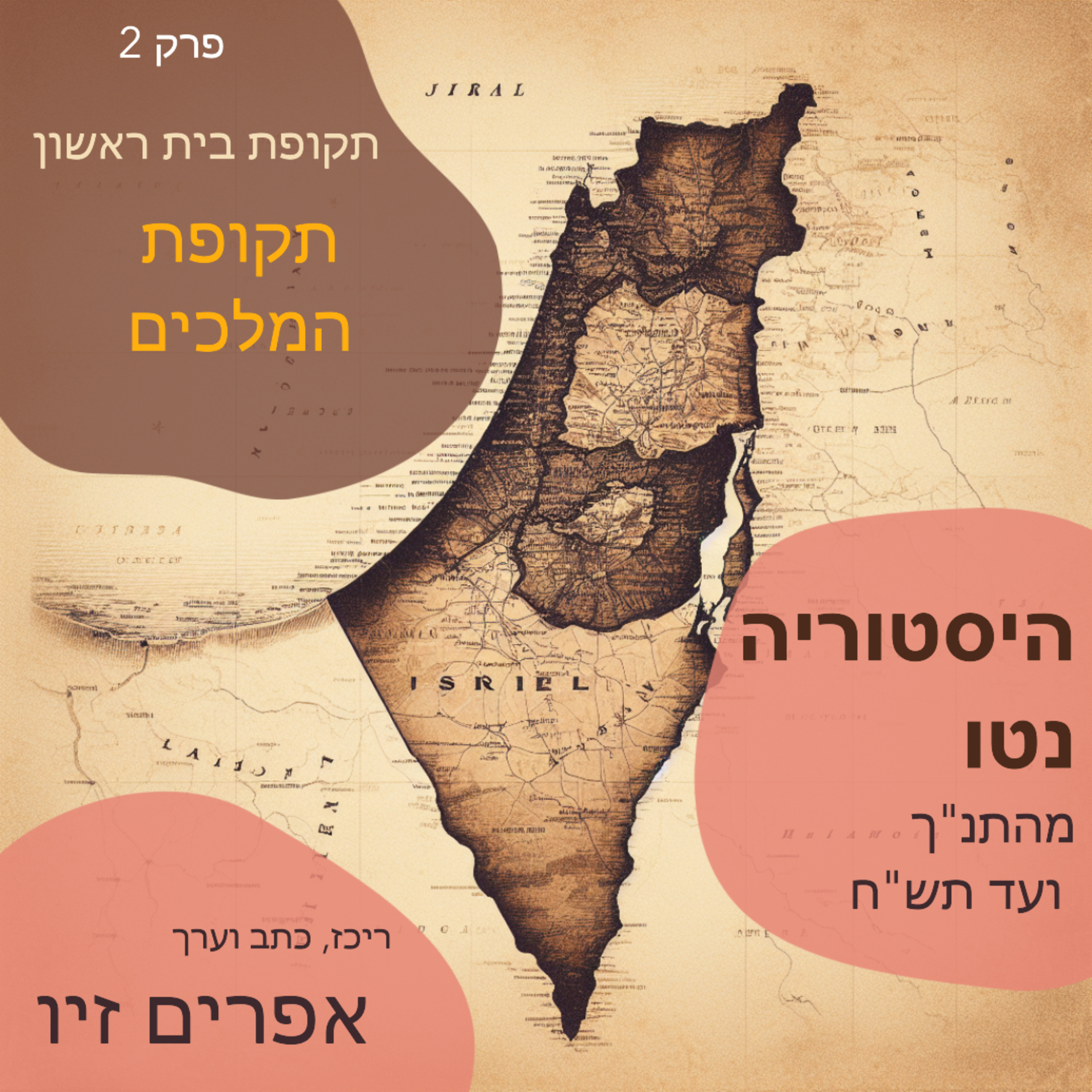 תקופת המלכים