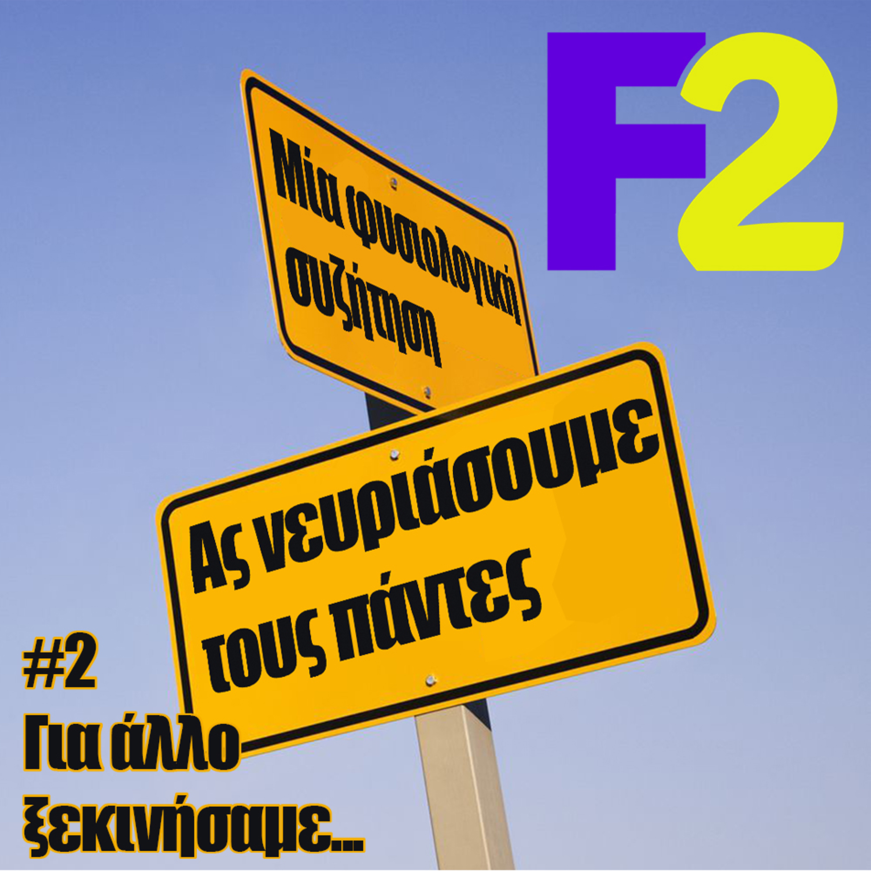 F2 - 02 - Για άλλο ξεκινήσαμε...