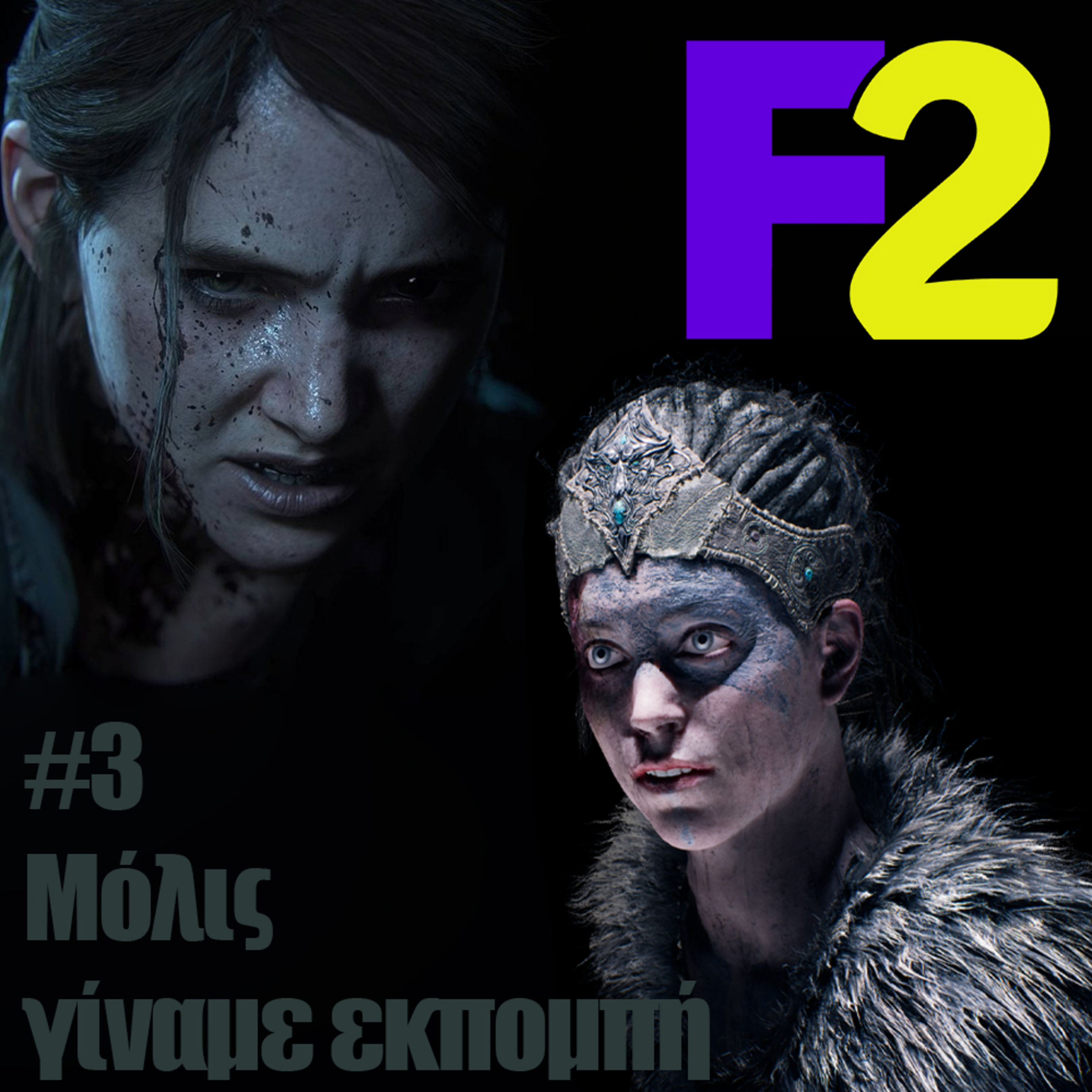 F2 - 03 - Μόλις γίναμε εκπομπή!