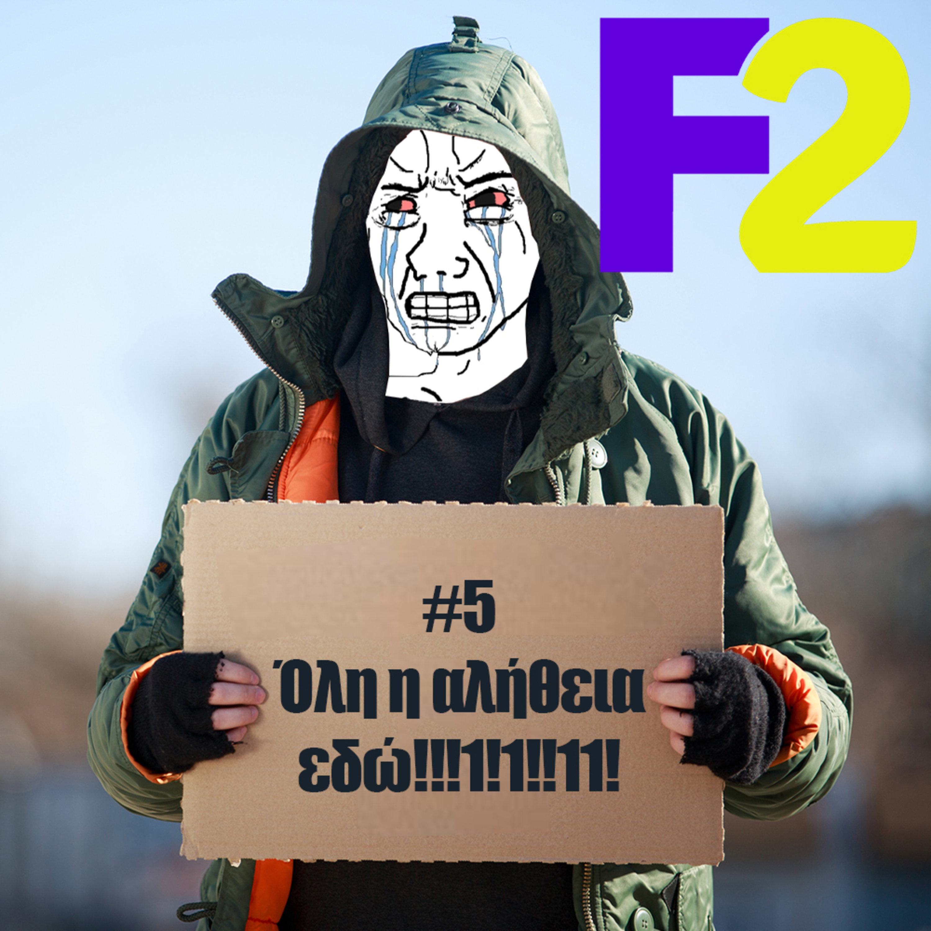 F2 - 05 - Όλη η αλήθεια εδώ!!!1!1!!11!