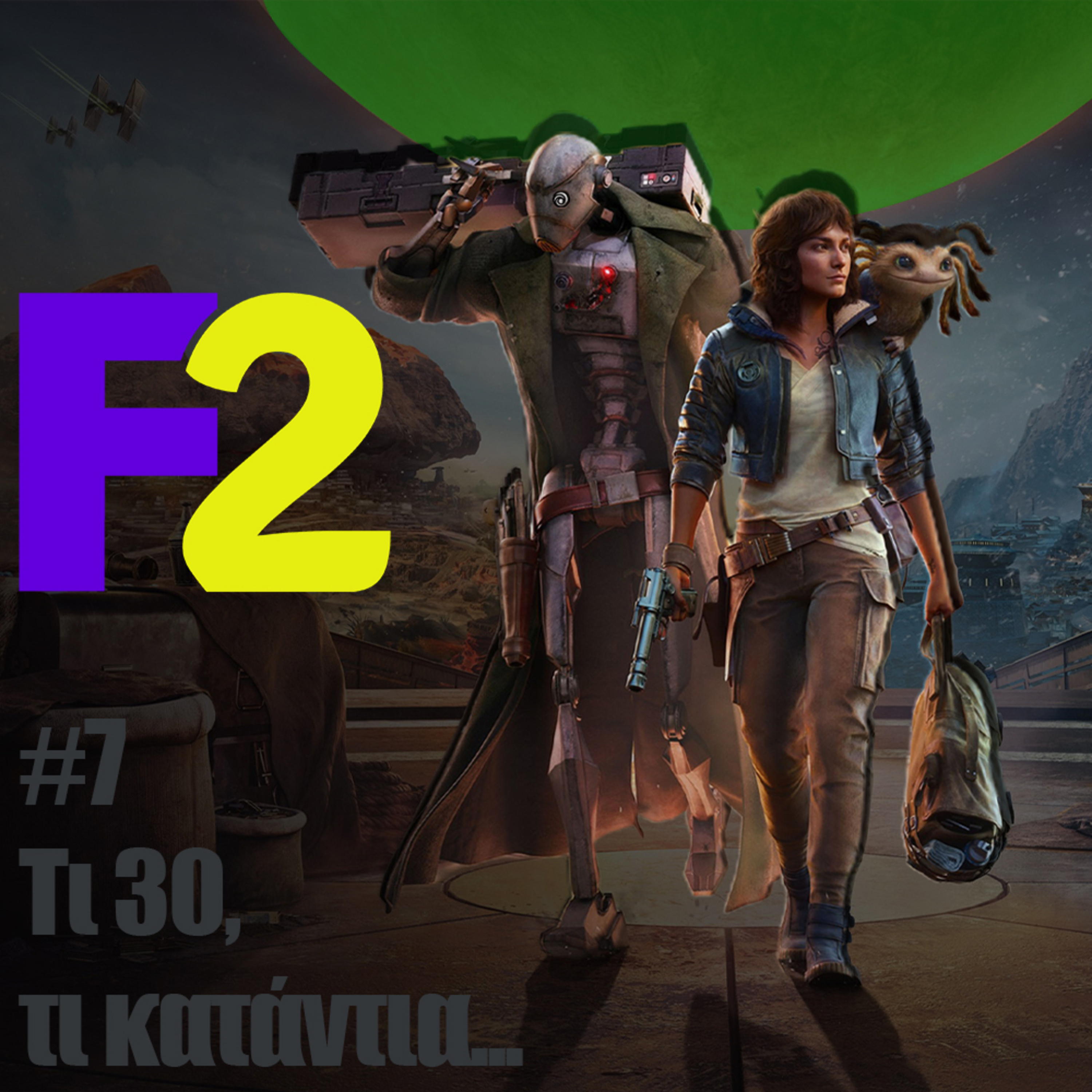 F2 - 07 - Τι 30, τι κατάντια...