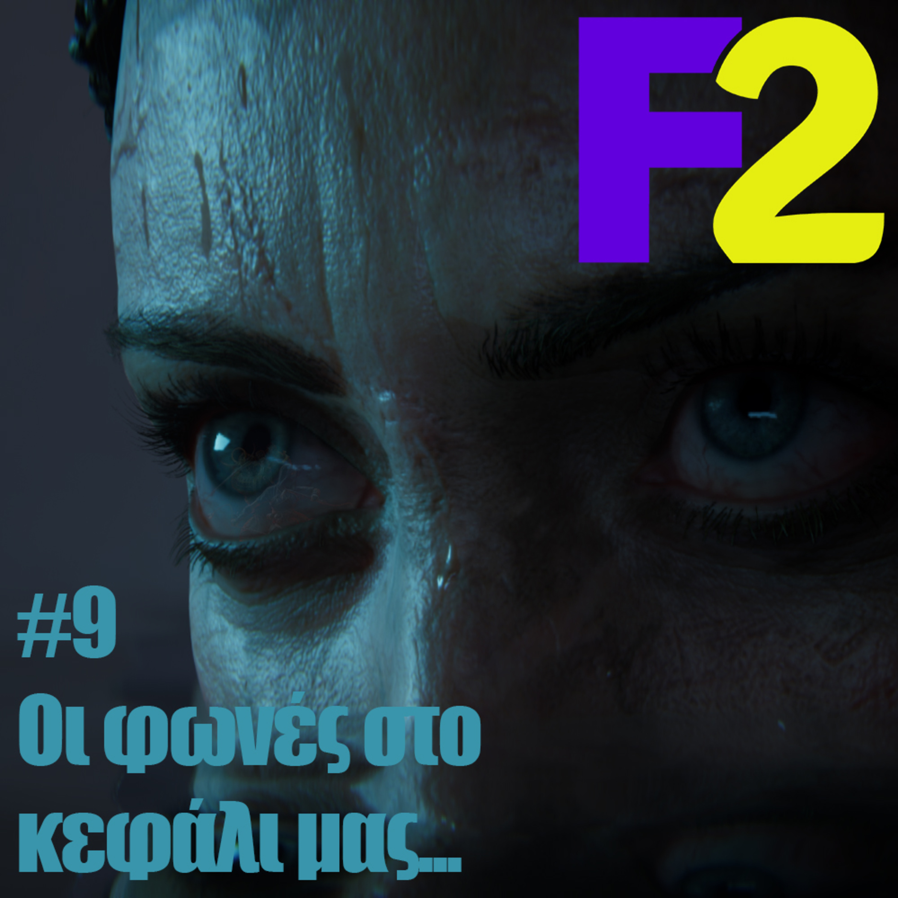 F2 - 09 - Οι φωνές στο κεφάλι μας...