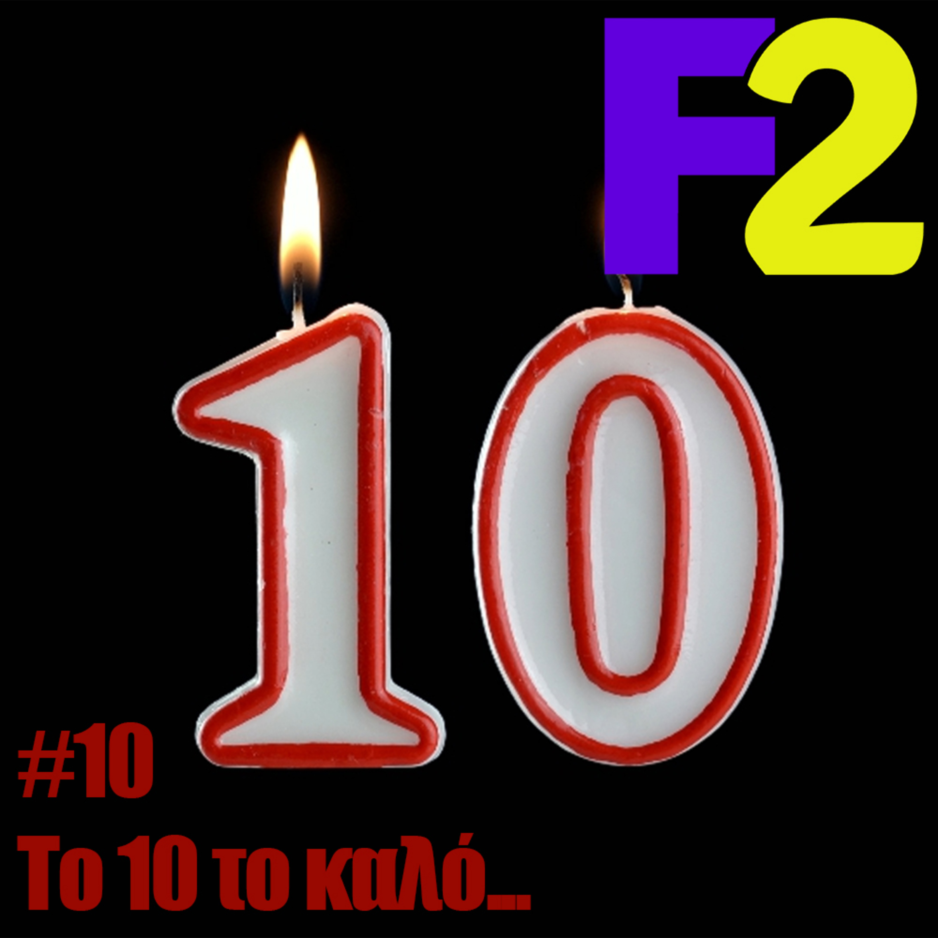 F2 - 10 - Το δέκα το καλό...
