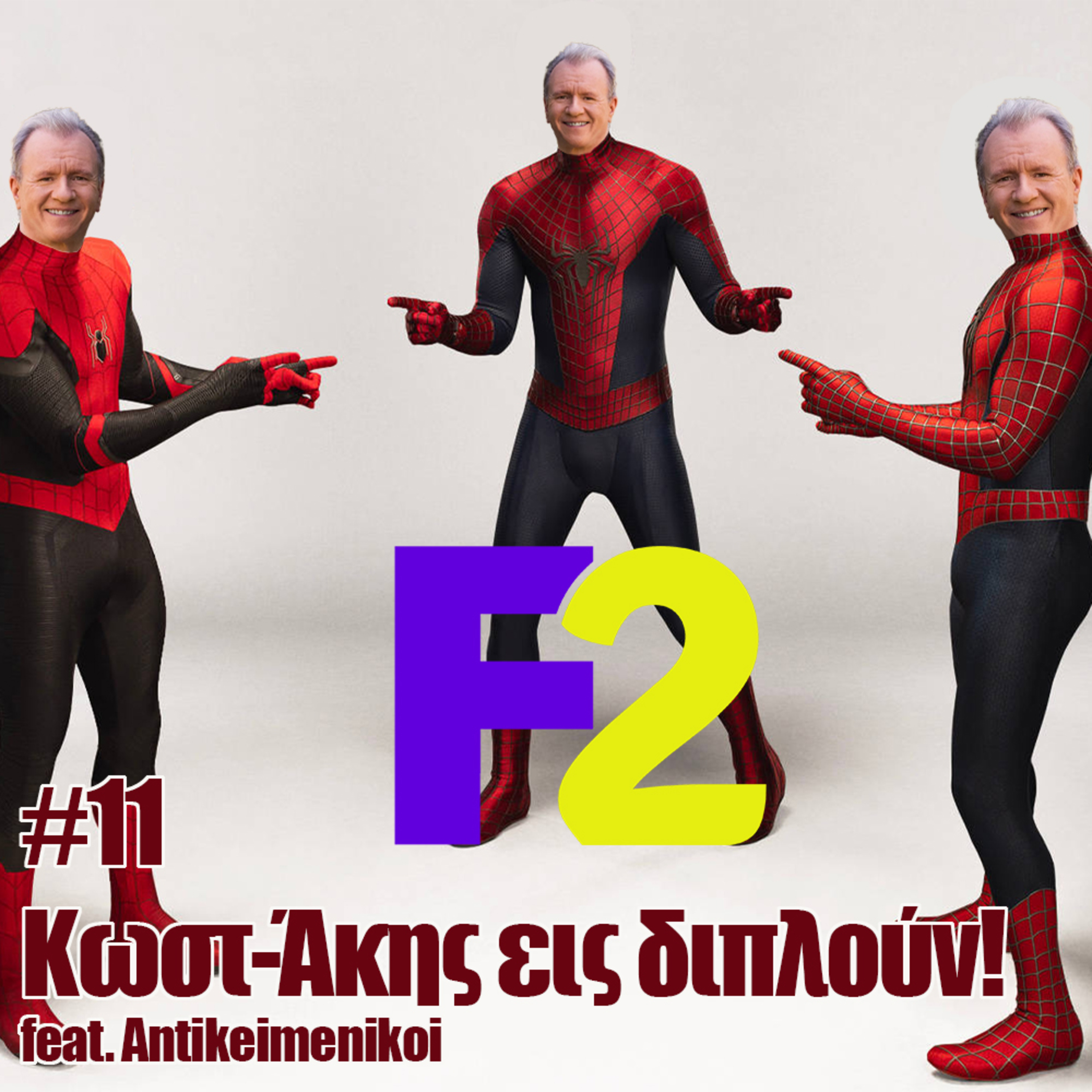 F2 - 11 - Κωστ-Άκης εις διπλούν!