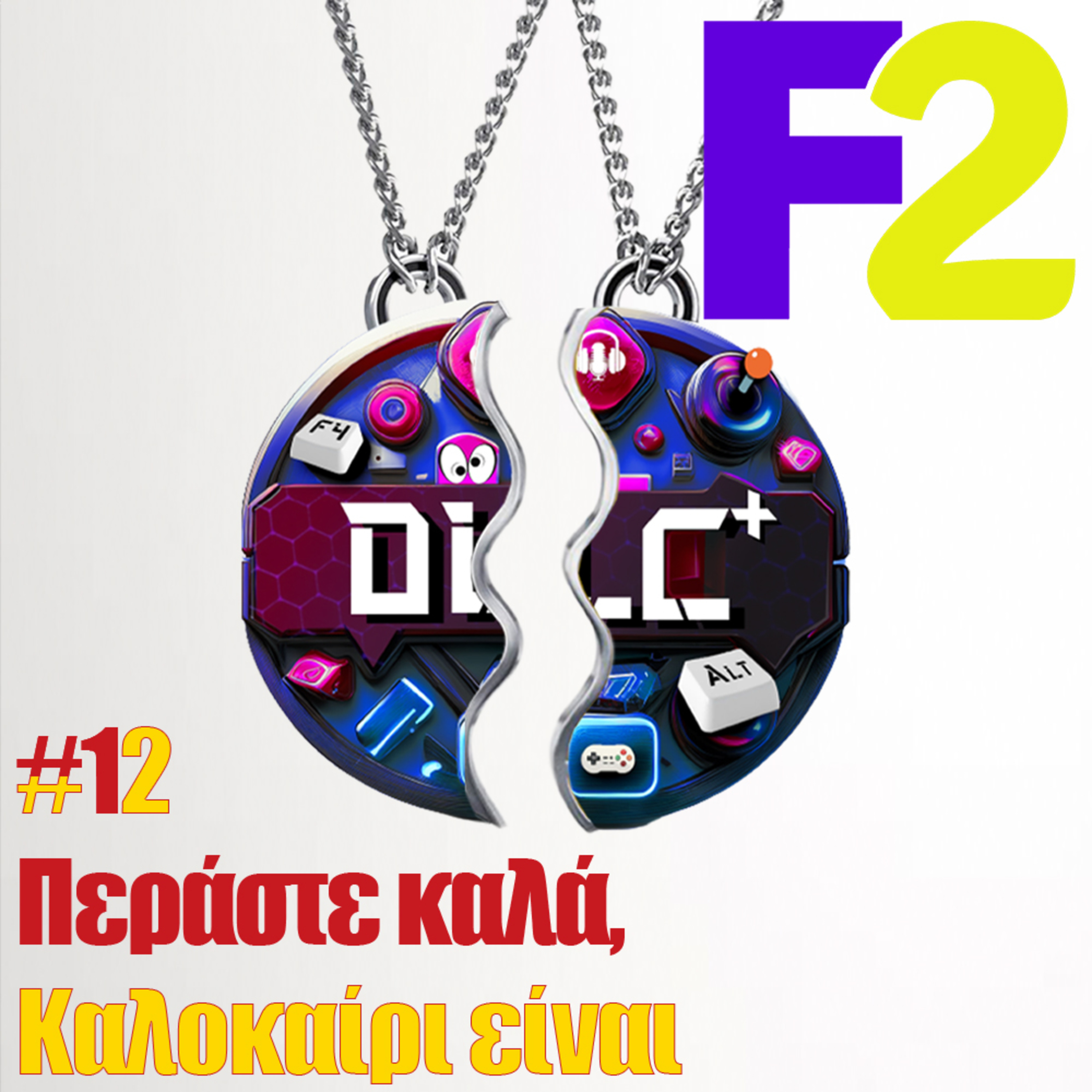 F2 - 12 - Περάστε καλά, Καλοκαίρι είναι