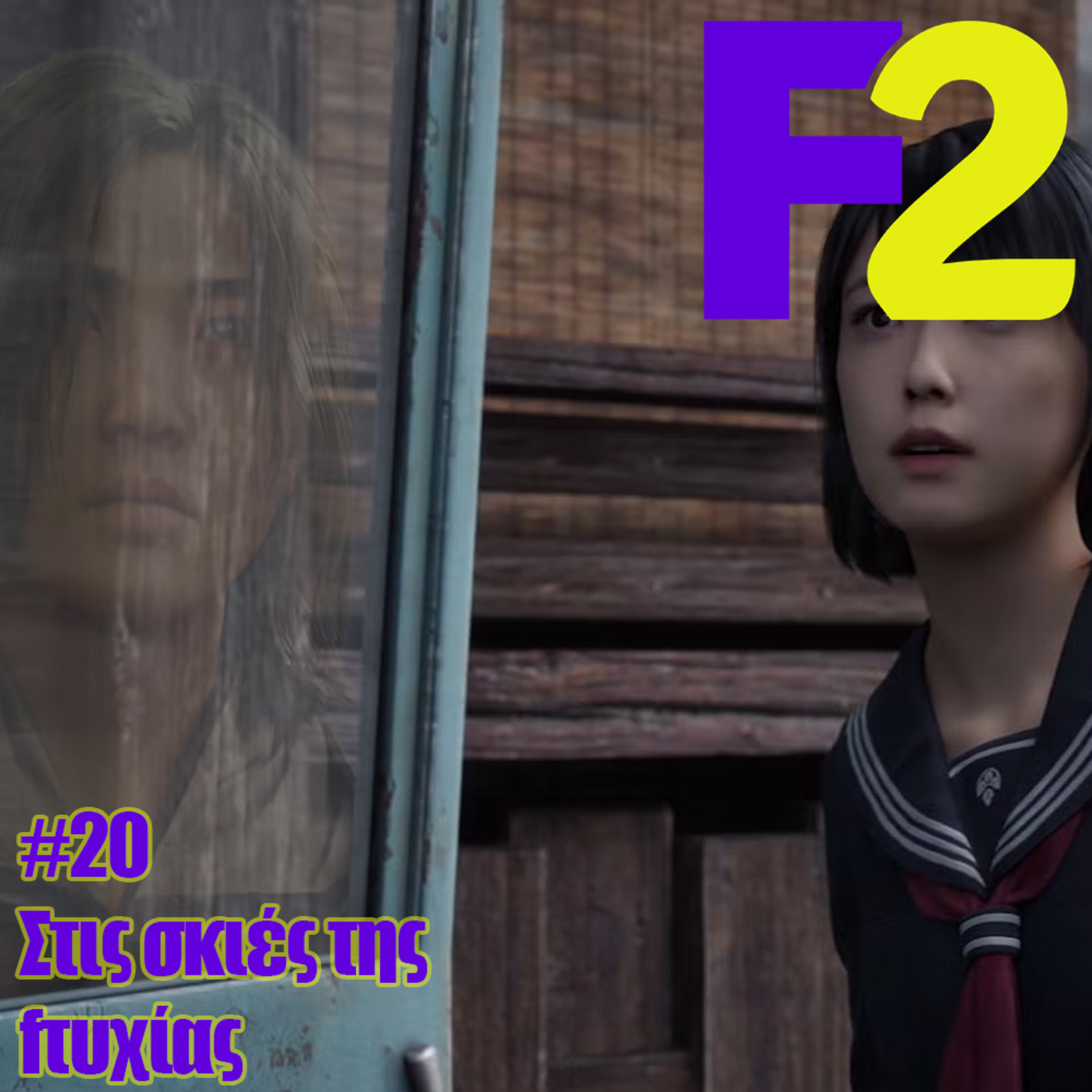 F2 - 20 - Στις σκιές της fτυχίας