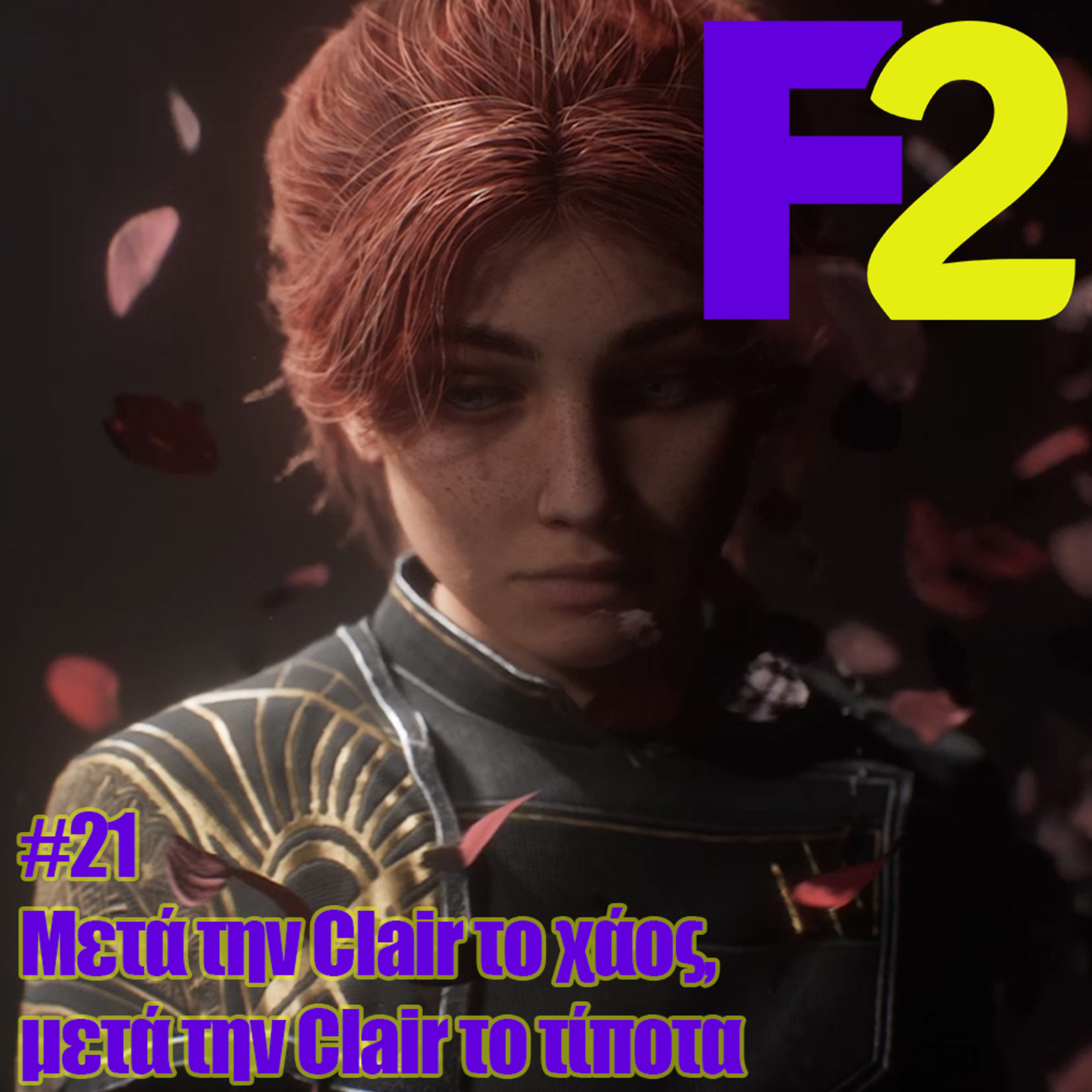 F2 - 21 - Μετά την Clair το χάος, μετά την Clair το τίποτα