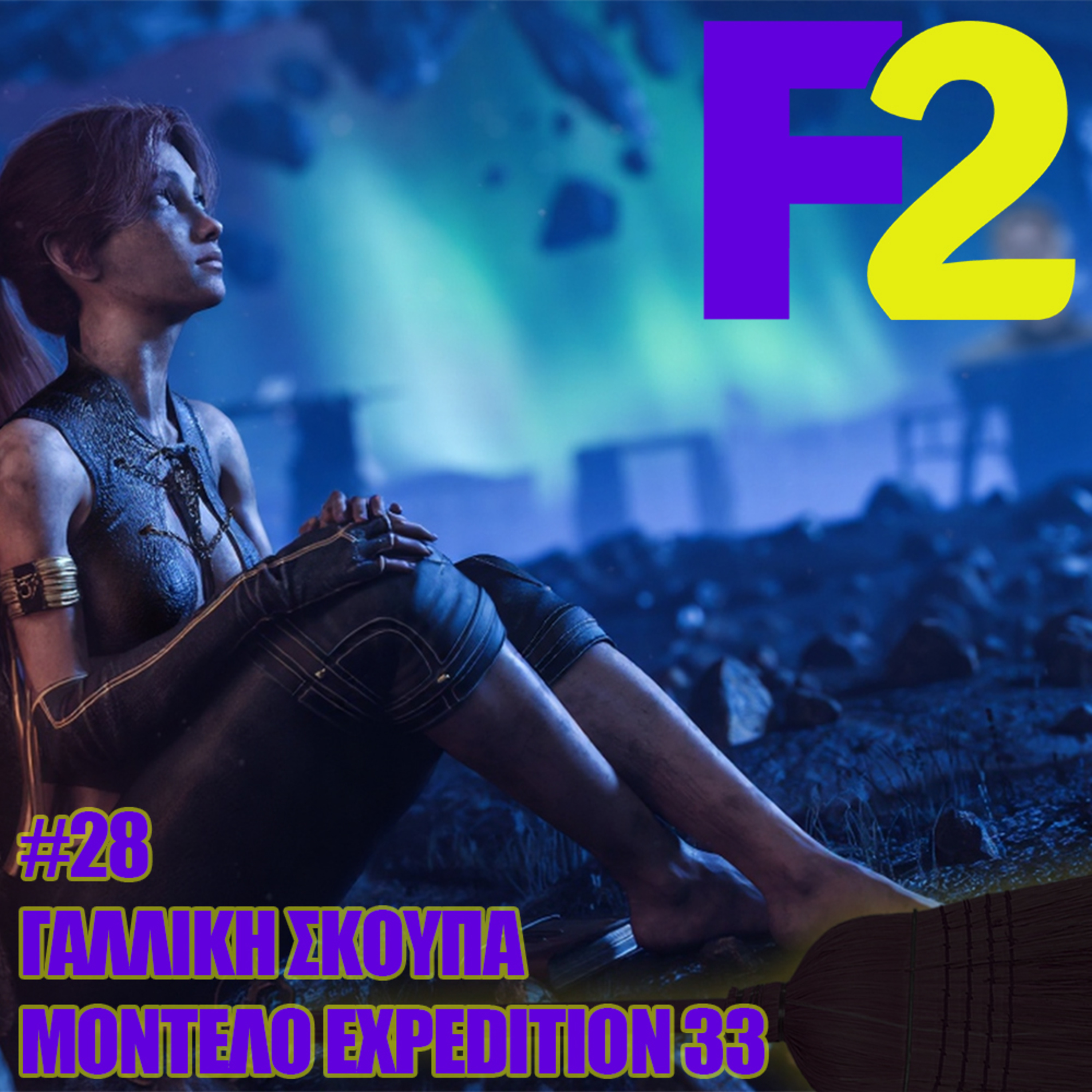F2 - 28 - Γαλλική Σκούπα Μοντέλο Expedition 33
