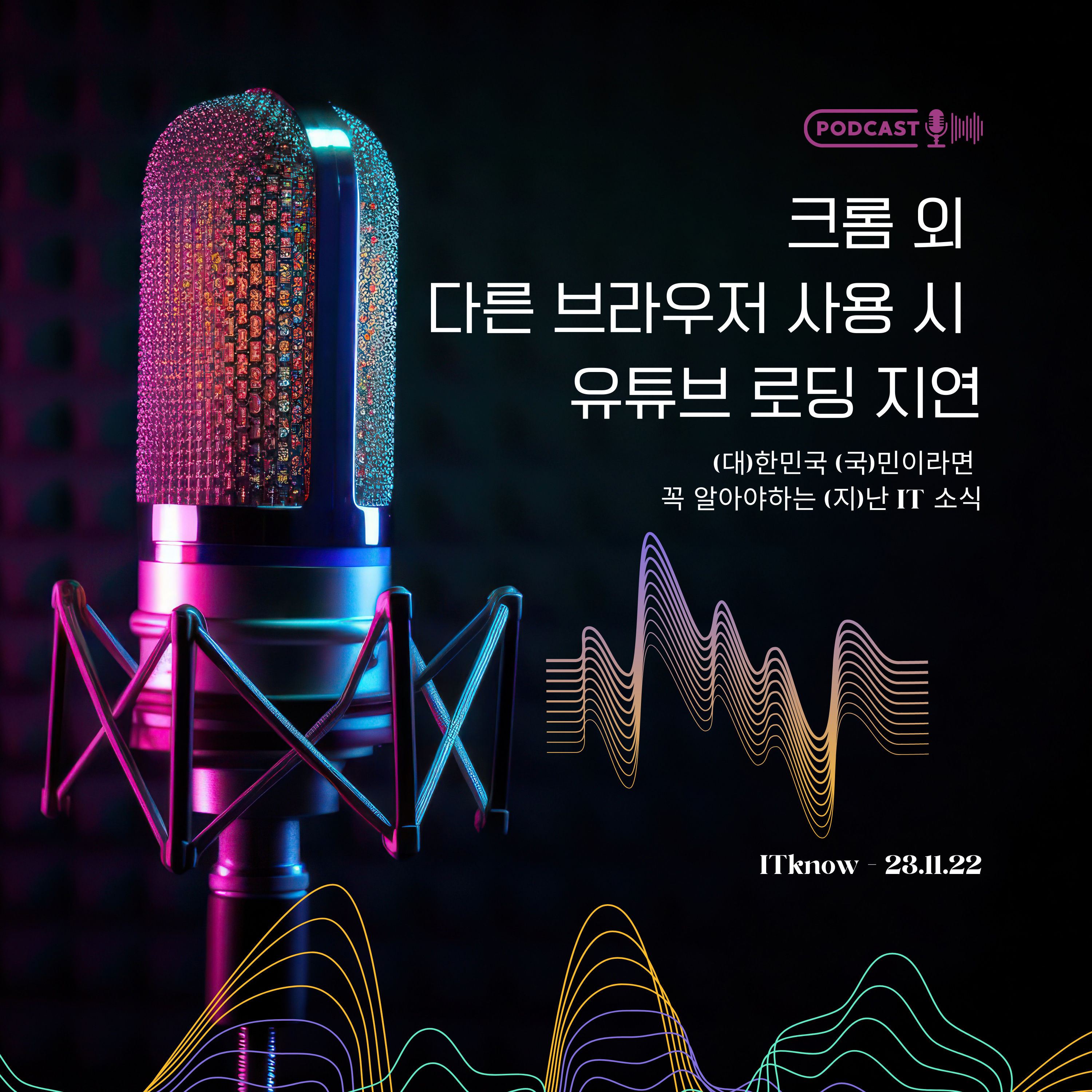 대국지_E23.11.22_크롬 외 다른 브라우저 사용 시 유튜브 로딩 지연 episode artwork