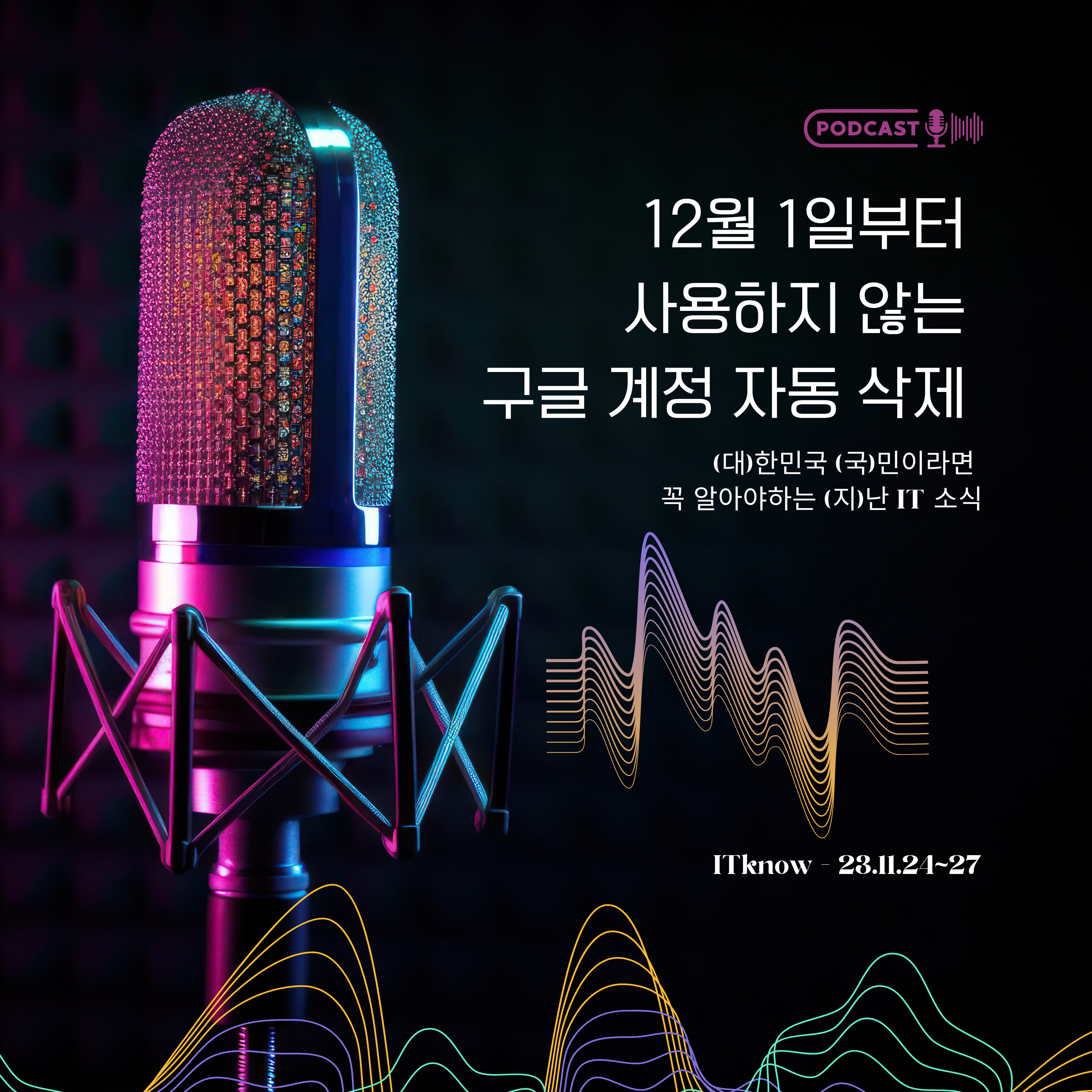 대국지_E23.11.24~27_구글, 12월 1일부터 사용하지 않는 구글 계정 자동 삭제 episode artwork