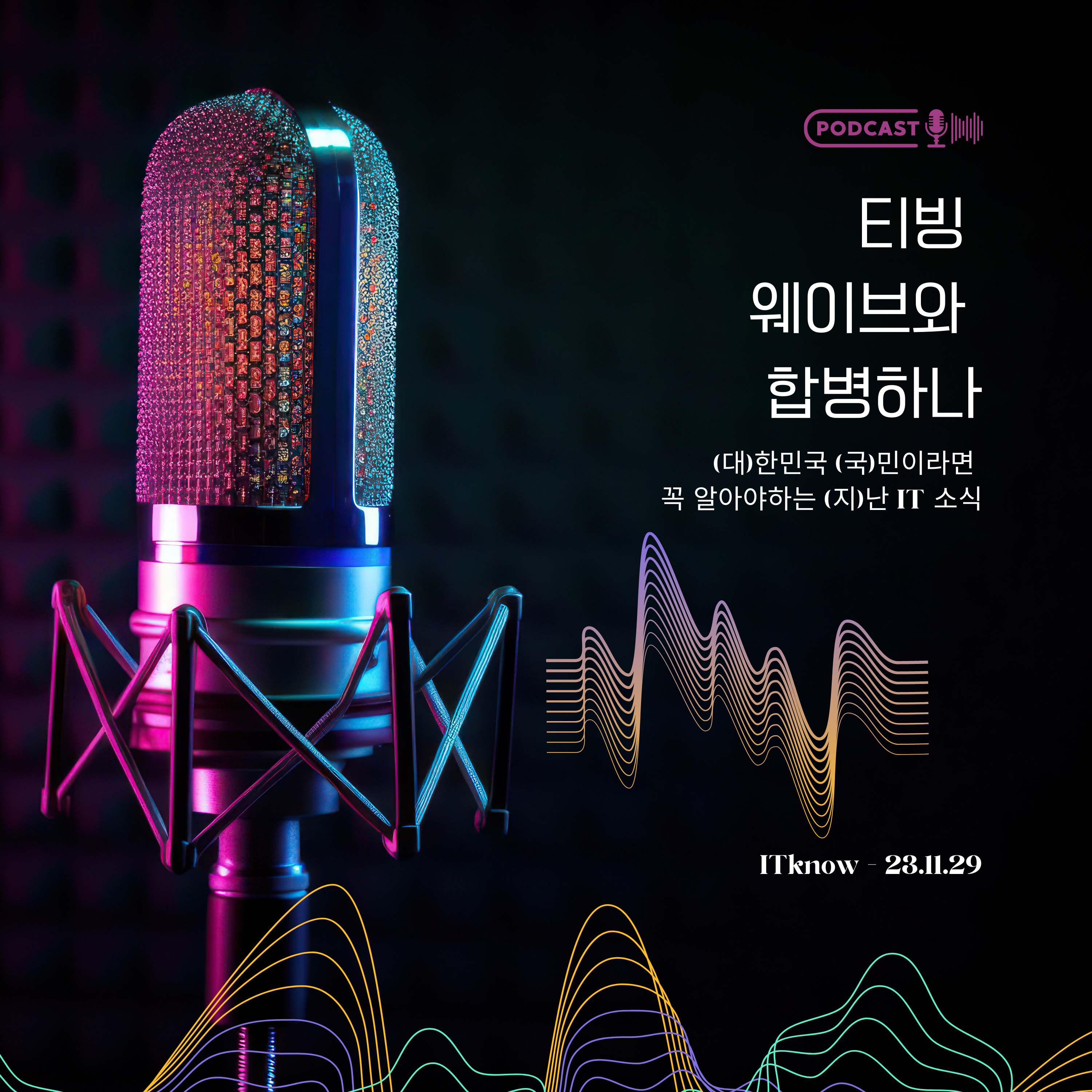 대국지_E23.11.29_티빙 웨이브와 합병하나 episode artwork