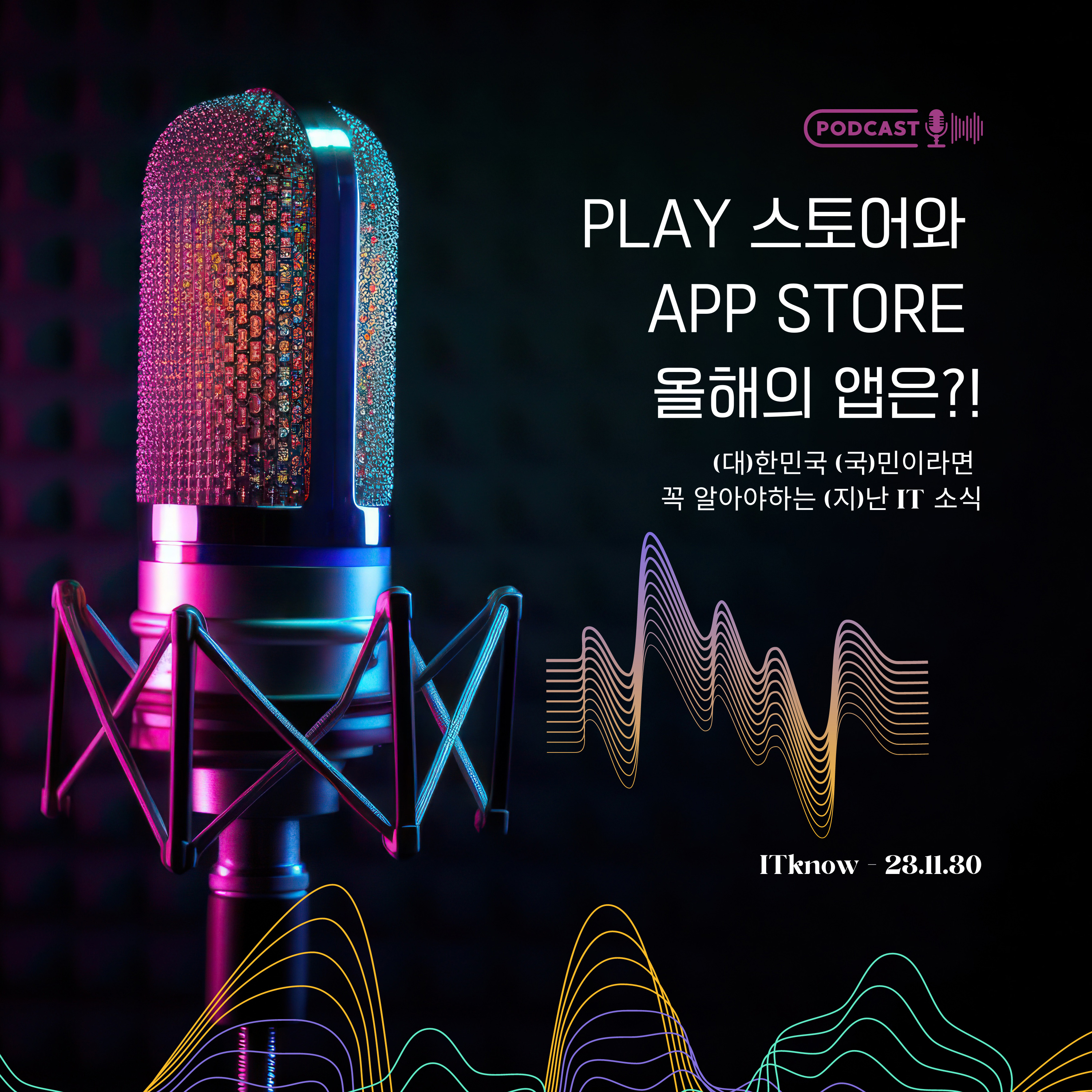 대국지_E23.11.30_Play 스토어와 App Store 올해의 앱은?! episode artwork