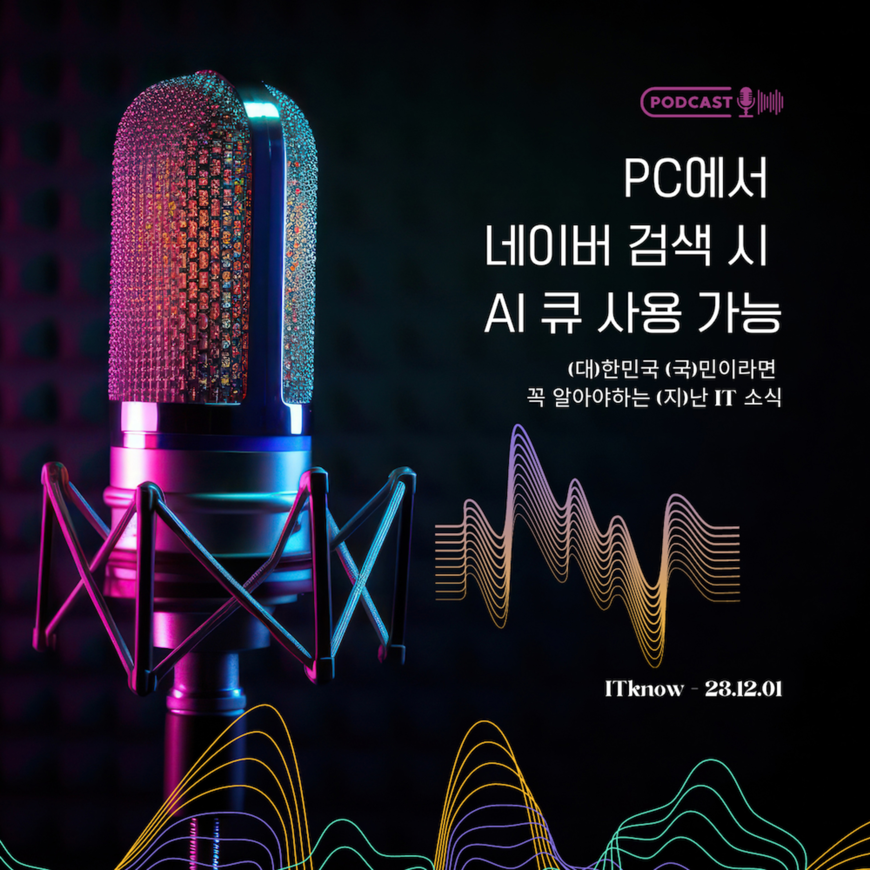대국지_E23.12.01_PC에서 네비어 검색 시 AI 큐 서비스 사용 가능 episode artwork