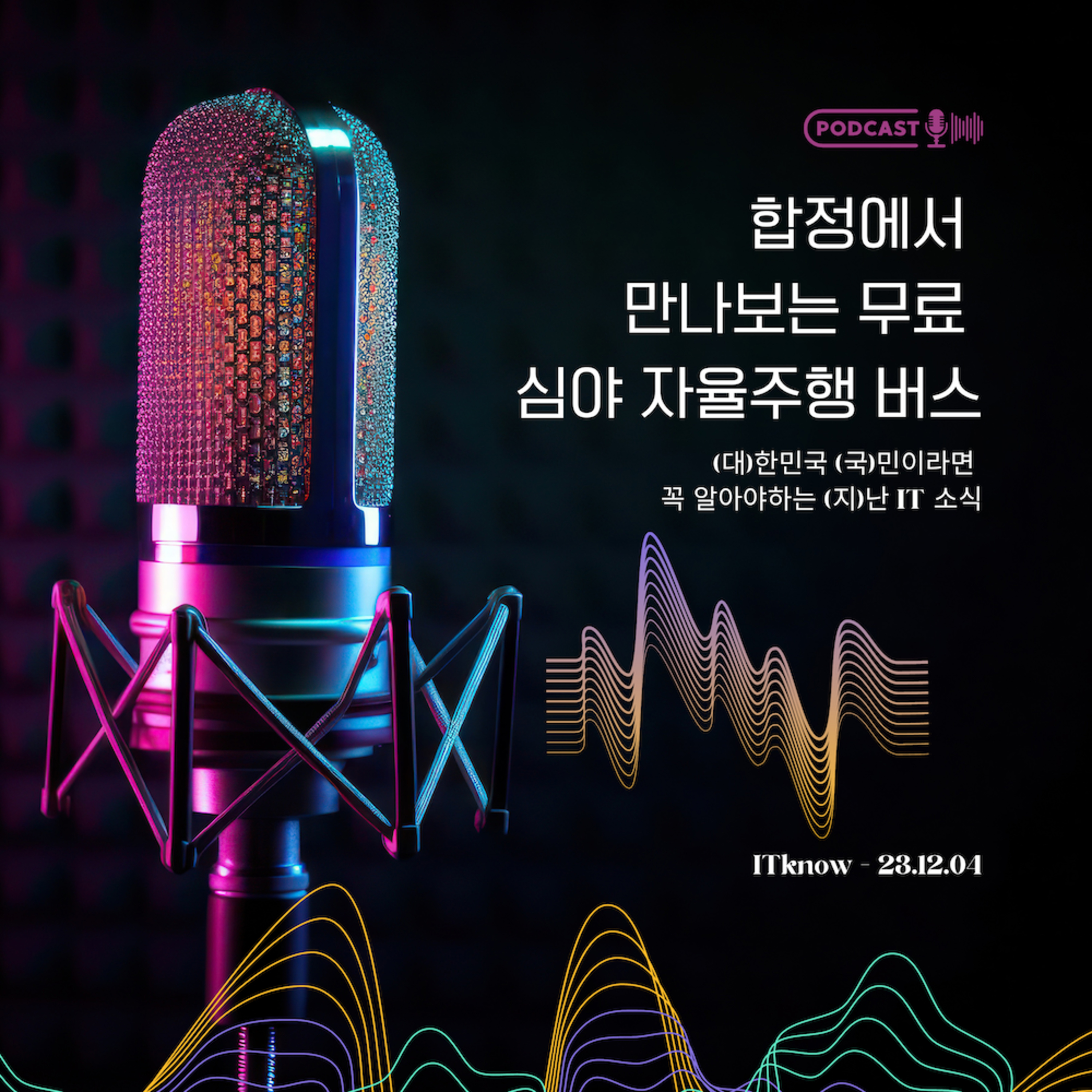 대국지_E23.12.04_합정역 심야 시간에 무료로 즐기는 자율주행 버스 episode artwork