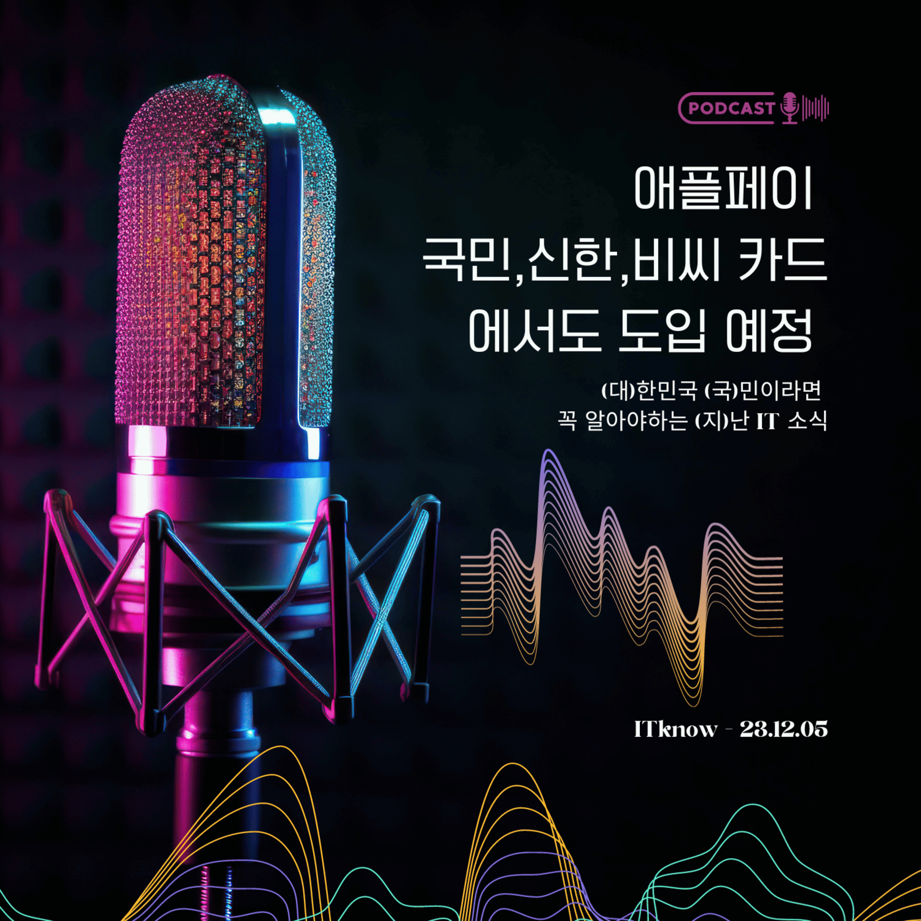 대국지_E23.12.05_애플페이, 국민, 신한, 비씨 카드에서도 도입 예정 episode artwork