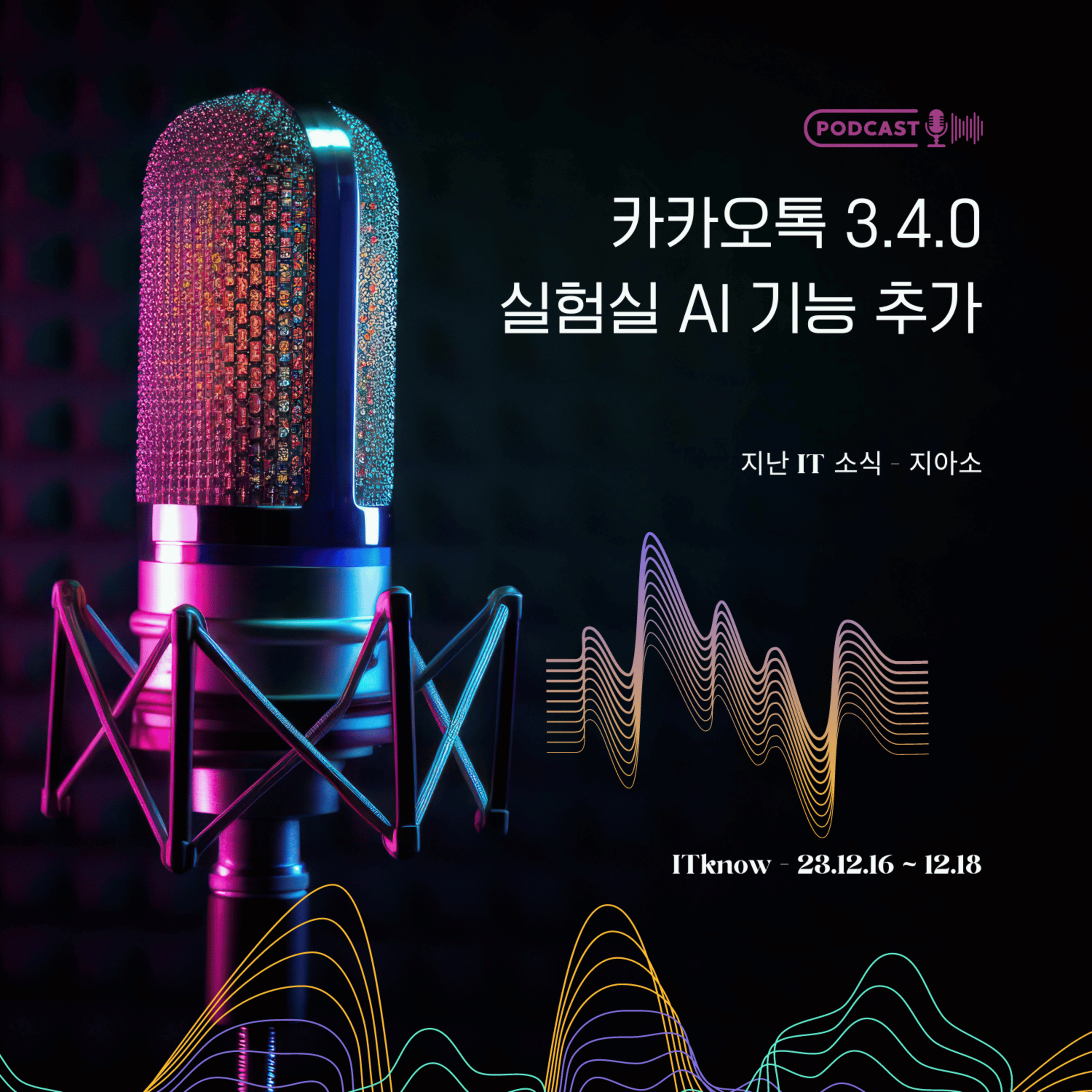 지아소_지난 IT 소식_2023.12.18_카카오톡 AI 대화 요약 및 말투 변경 기능 추가  episode artwork