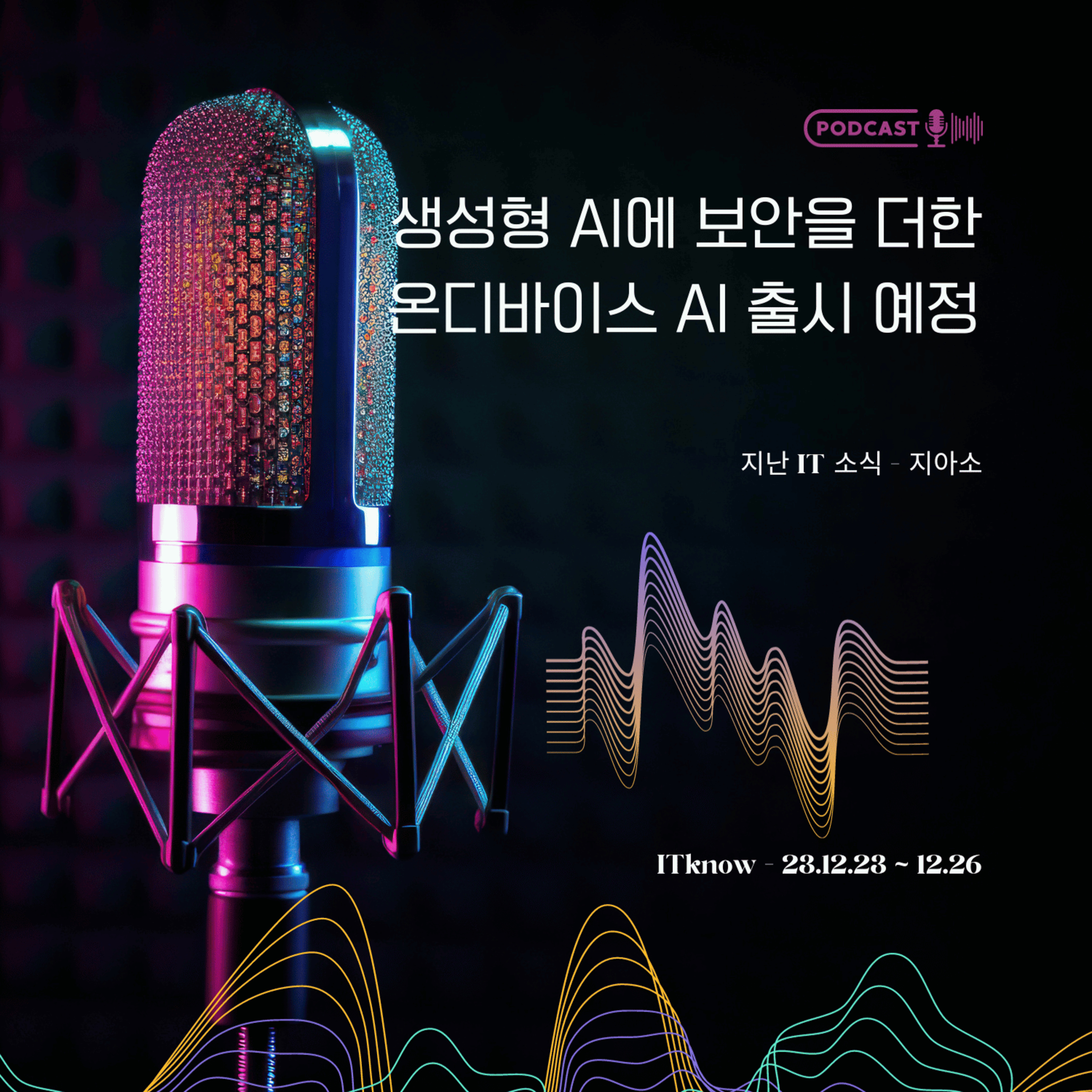 지아소_지난 IT 소식_2023.12.23-12.26_생성형 AI에 보안을 더한 온디바이스 AI 출시 episode artwork