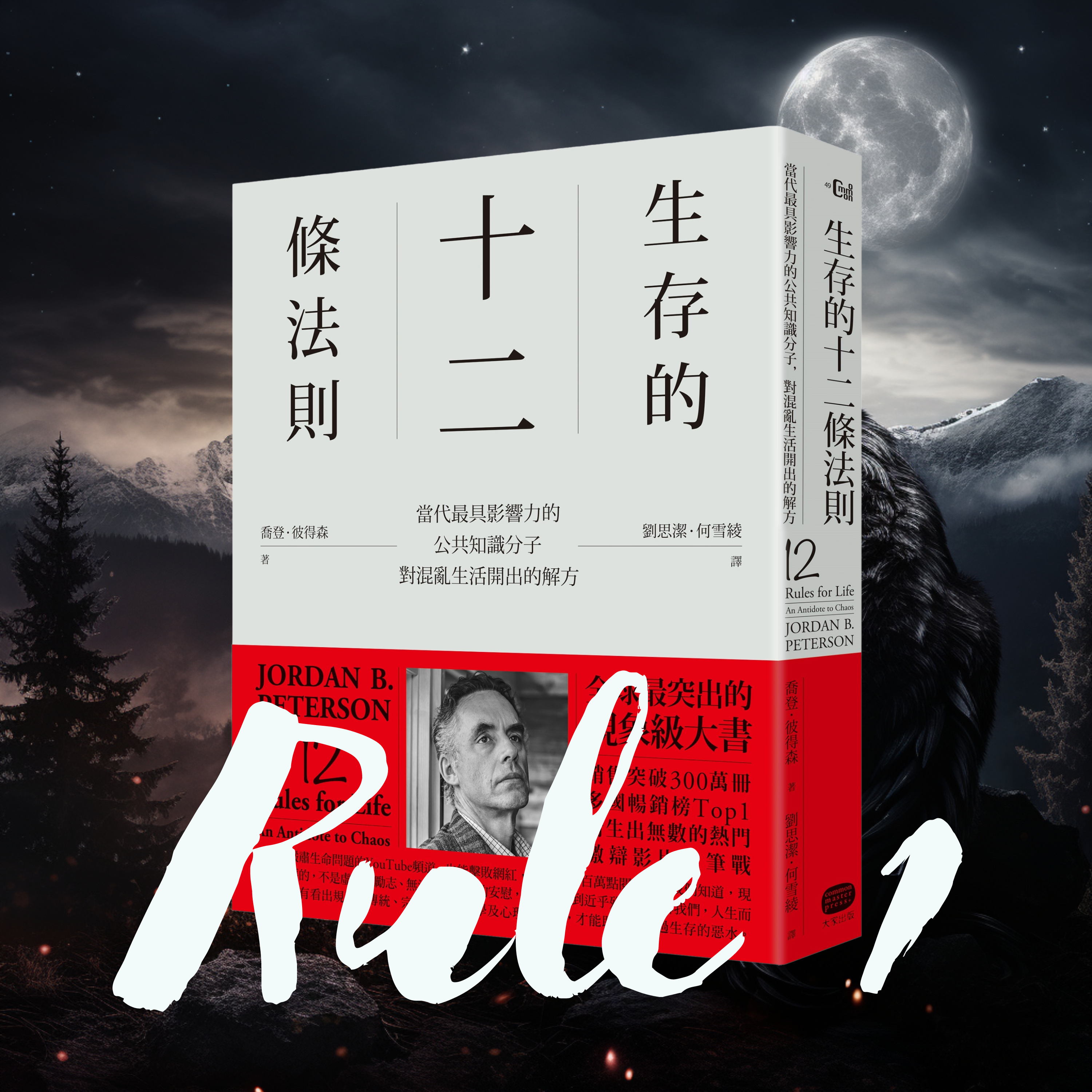《生存的12條法則》法則1：站直，抬頭挺胸