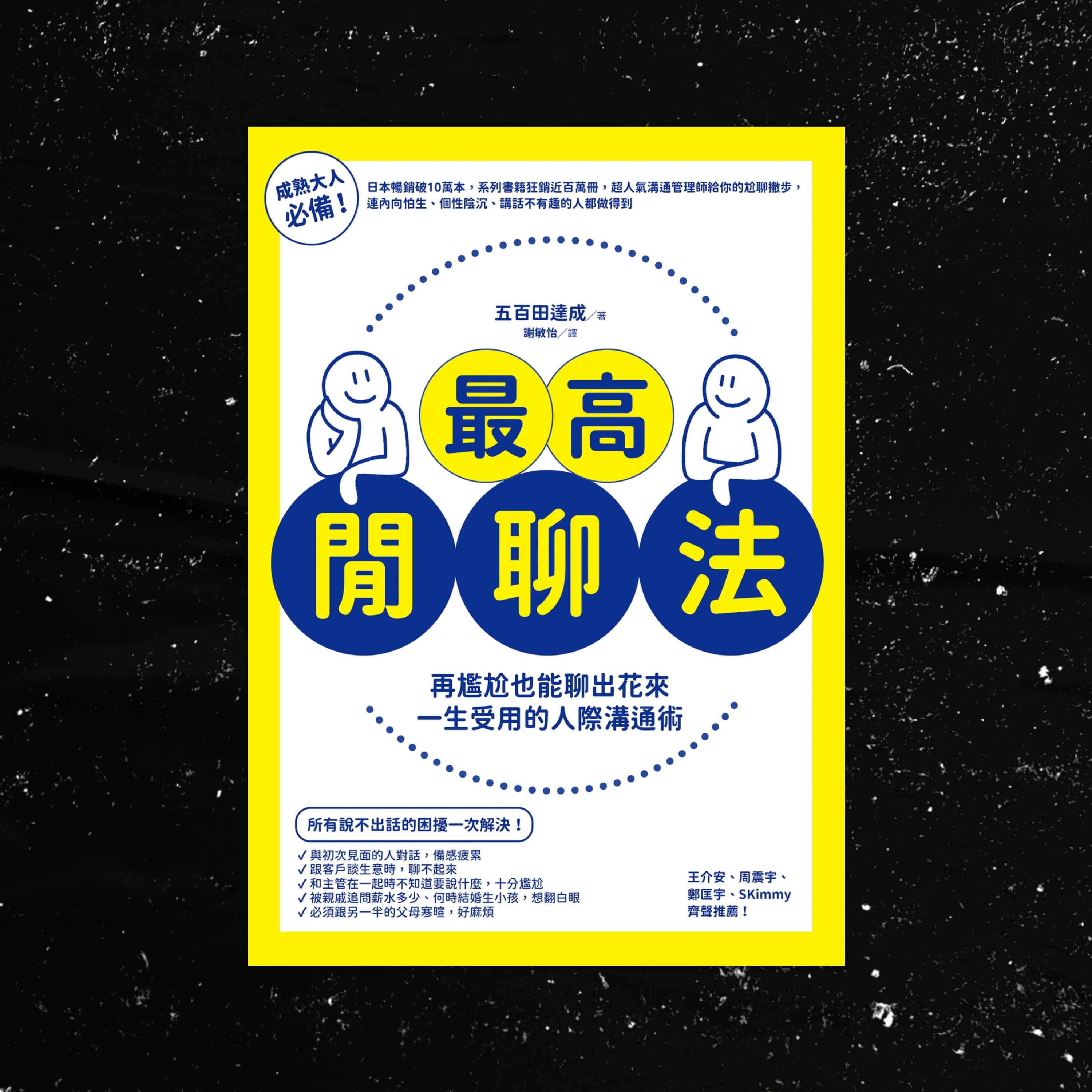 《最高閒聊法》3個技巧成為閒聊高手（約會對象、老闆、客戶都愛上你！） episode artwork