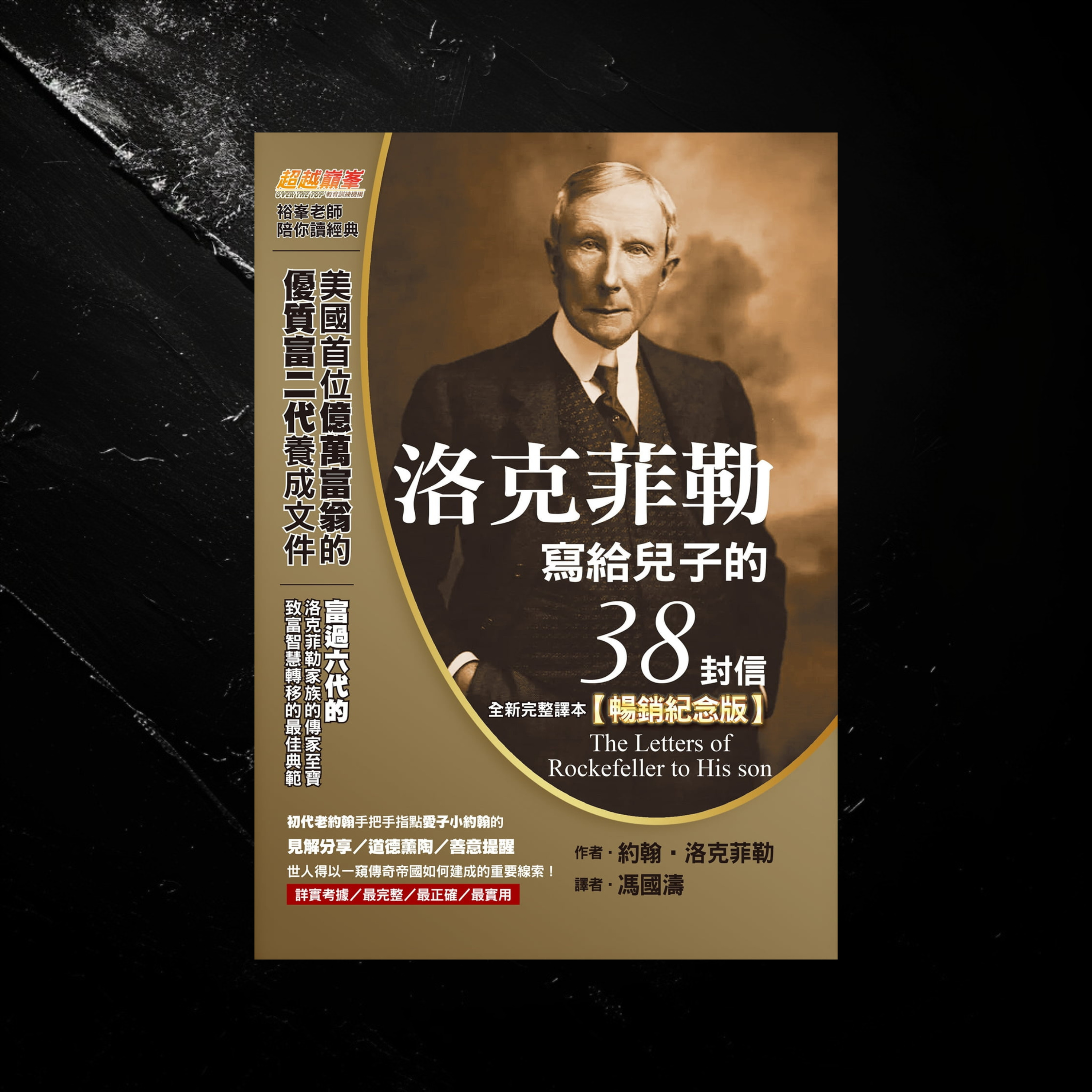 《洛克菲勒寫給兒子的38封信》終極富人思維：優質富二代養成手冊（最新版） episode artwork