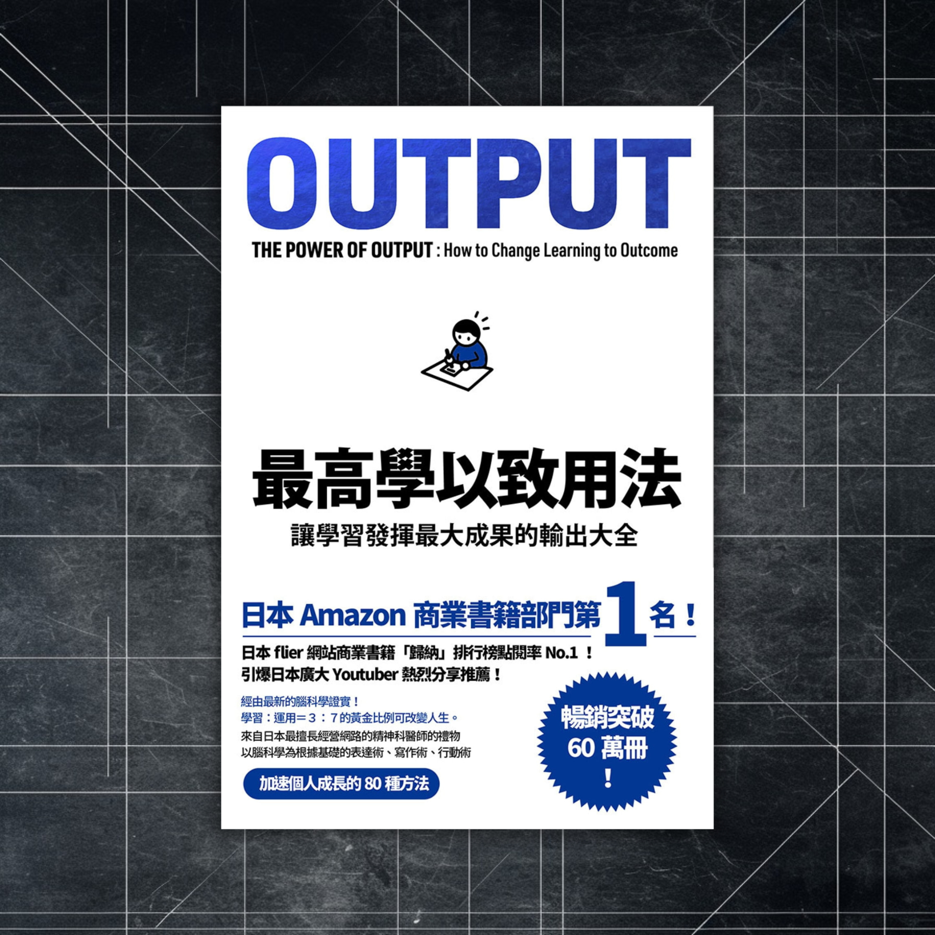 《OUTPUT 最高學以致用法》讓學習發揮最大成果的輸出大全 episode artwork