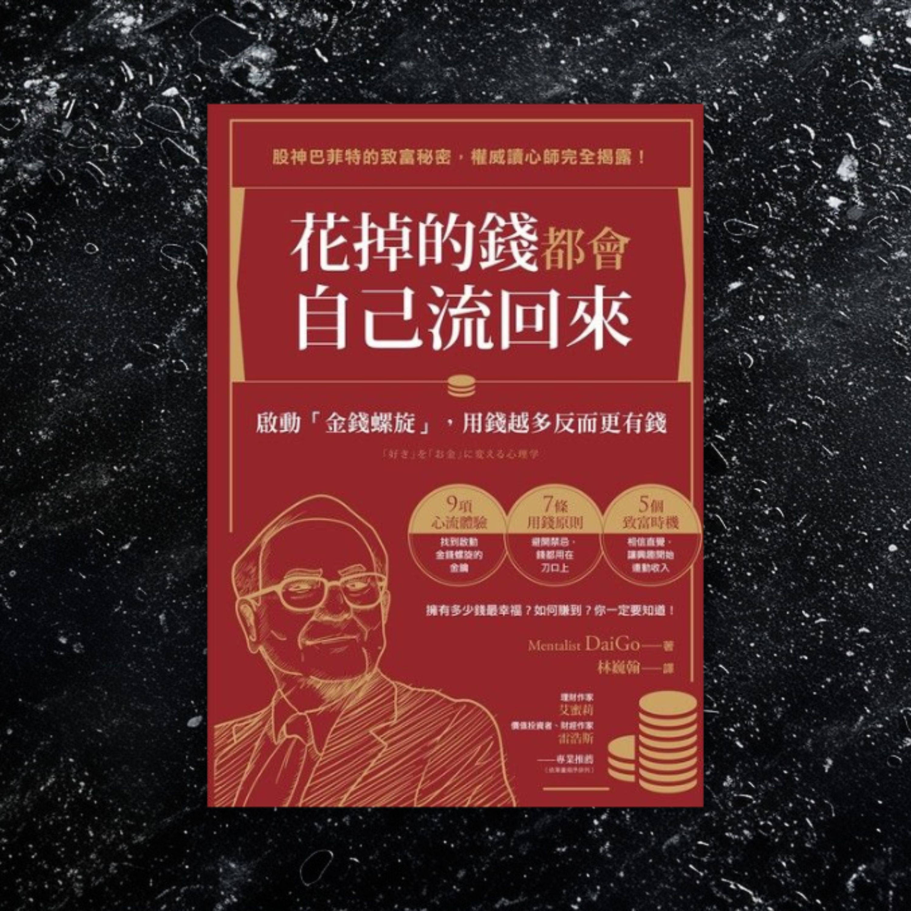 《花掉的錢都會自己流回來》愈花錢、愈有錢！如何啟動「金錢螺旋」？ episode artwork