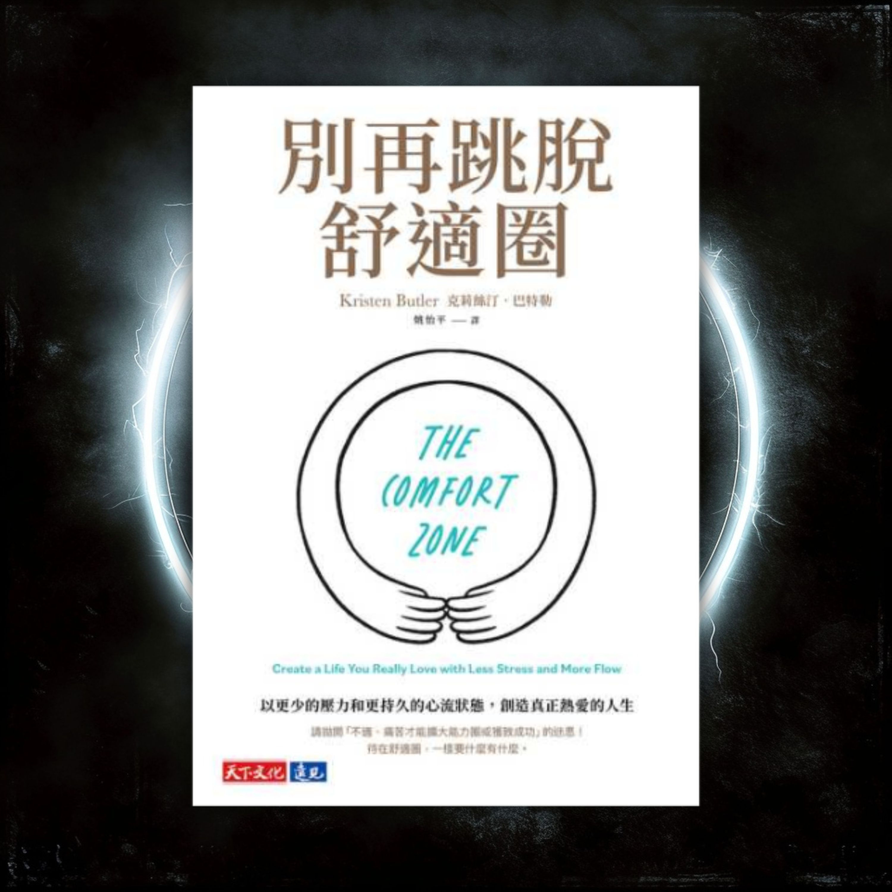 《別再跳脫舒適圈》「一定要跨出舒適圈」是錯的！（好書推薦：The Comfort Zone） episode artwork