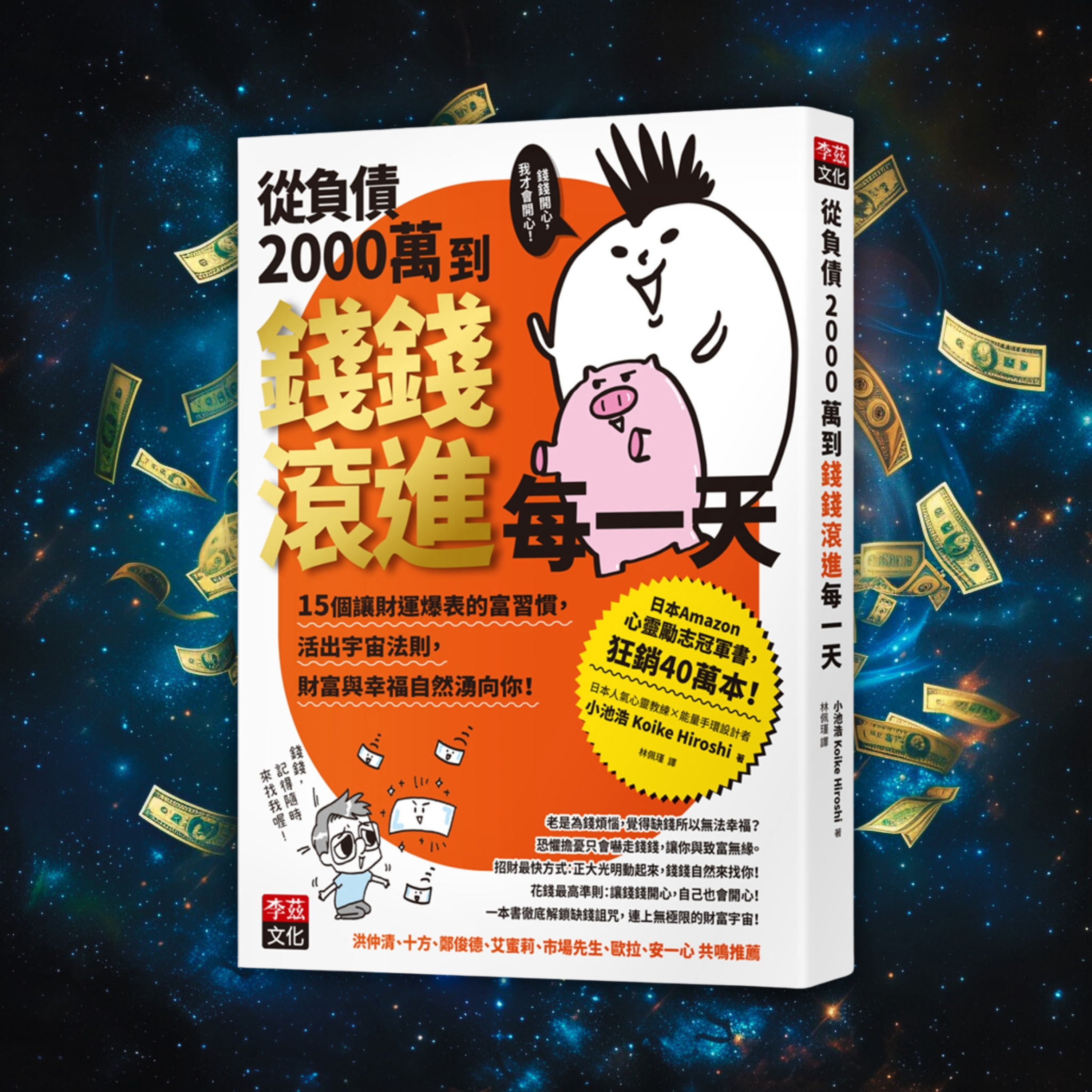 《從負債2000萬到錢錢滾進每一天》養成令財運爆表的富習慣 episode artwork