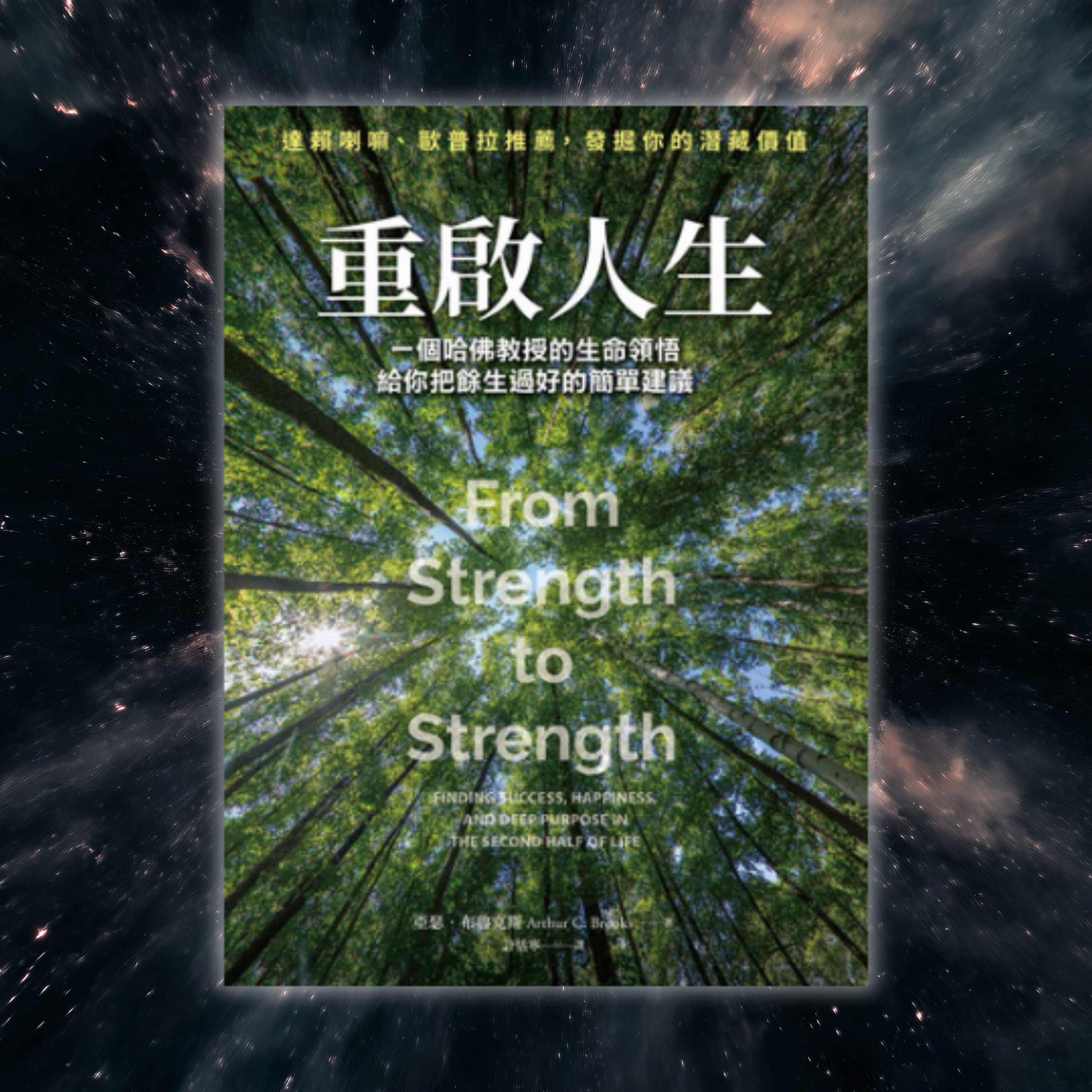 《重啟人生》發掘生命價值的啟蒙書：把餘生過好的簡單建議（好書推薦：From Strength to Strength） episode artwork
