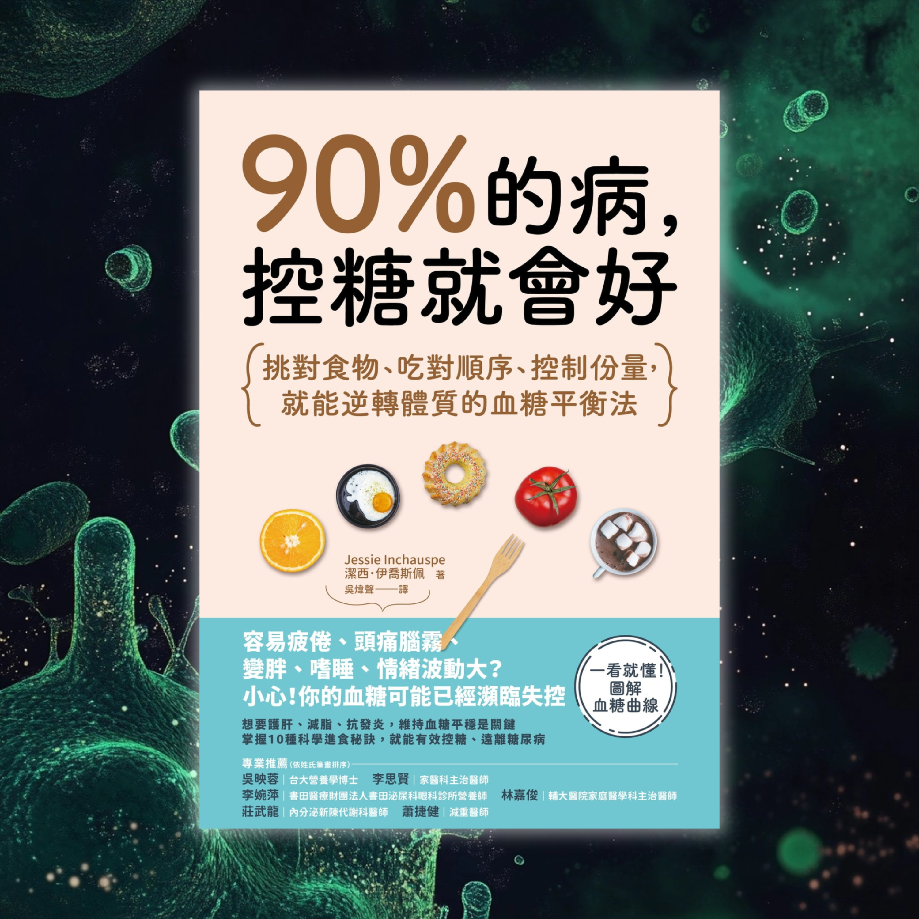 《90%的病，控糖就會好》挑對食物、吃對順序、控制份量，就能逆轉體質的血糖平衡法（好書推薦：Glucose Revolution） episode artwork