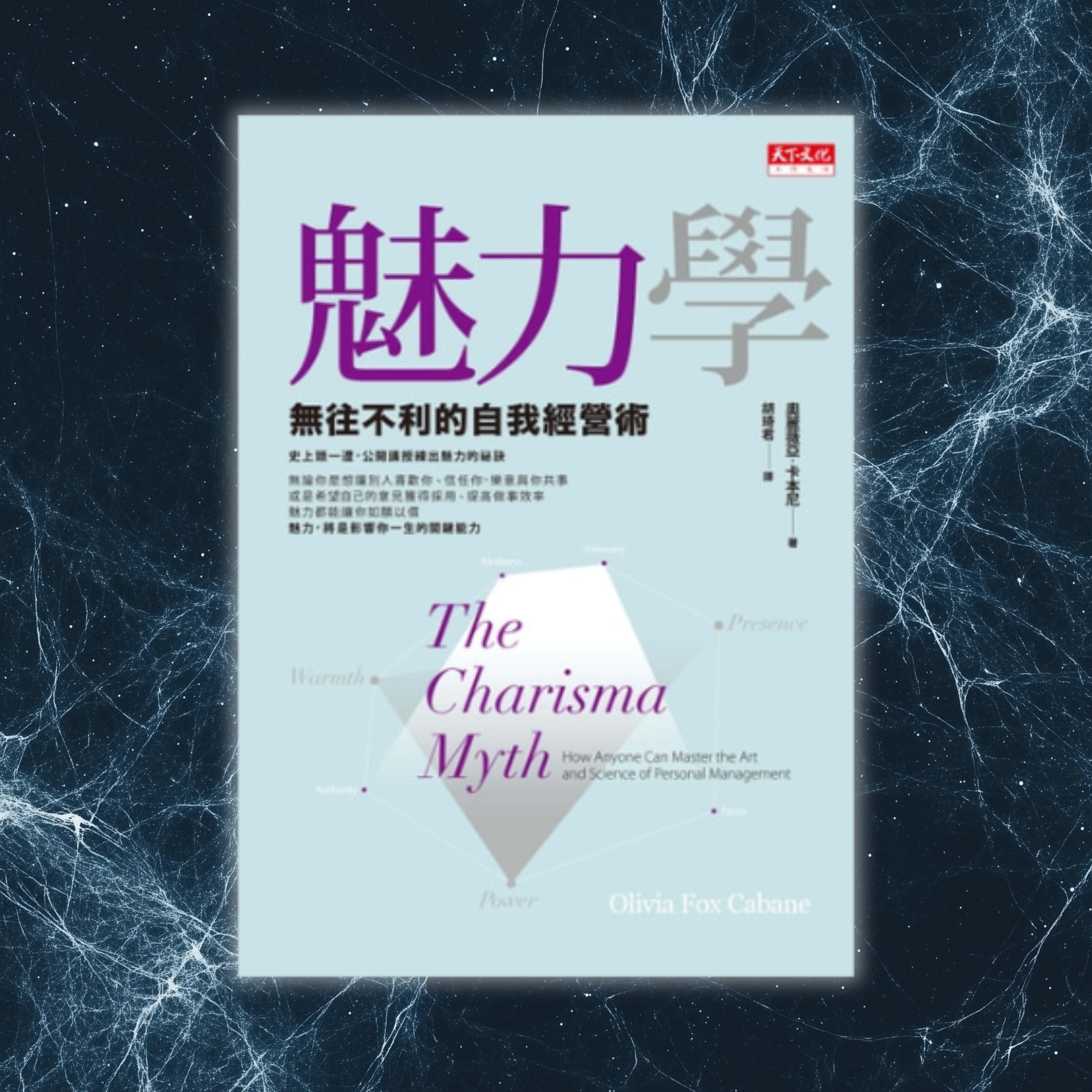 《魅力學》無往不利的自我經營術（好書推薦：The Charisma Myth）