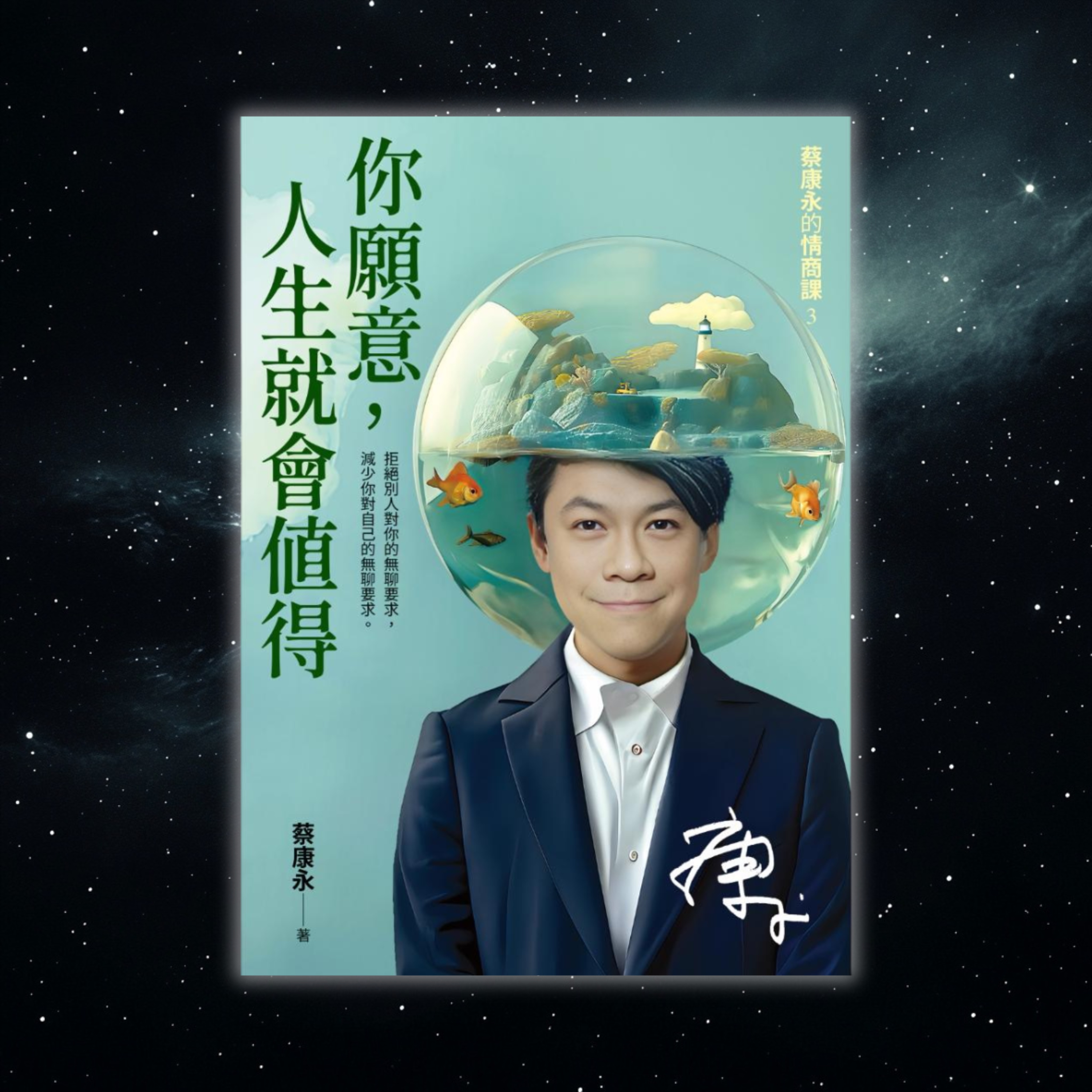 《你願意，人生就會值得：蔡康永的情商課3》低潮求生指南（不是盲目的正能量） episode artwork
