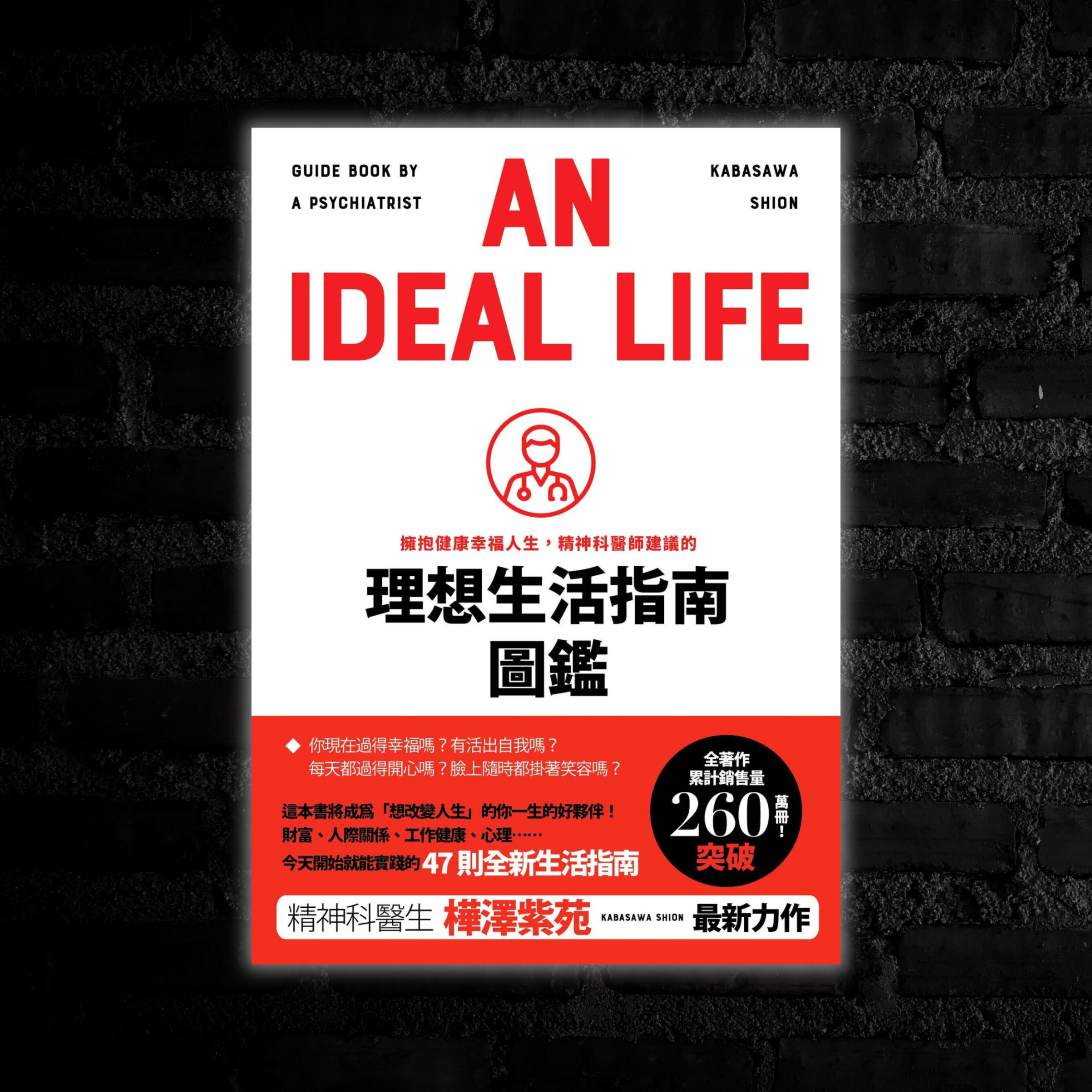 《理想生活指南圖鑑》精神科醫師教你擁有健康幸福人生（Input、Output 同一作者） episode artwork