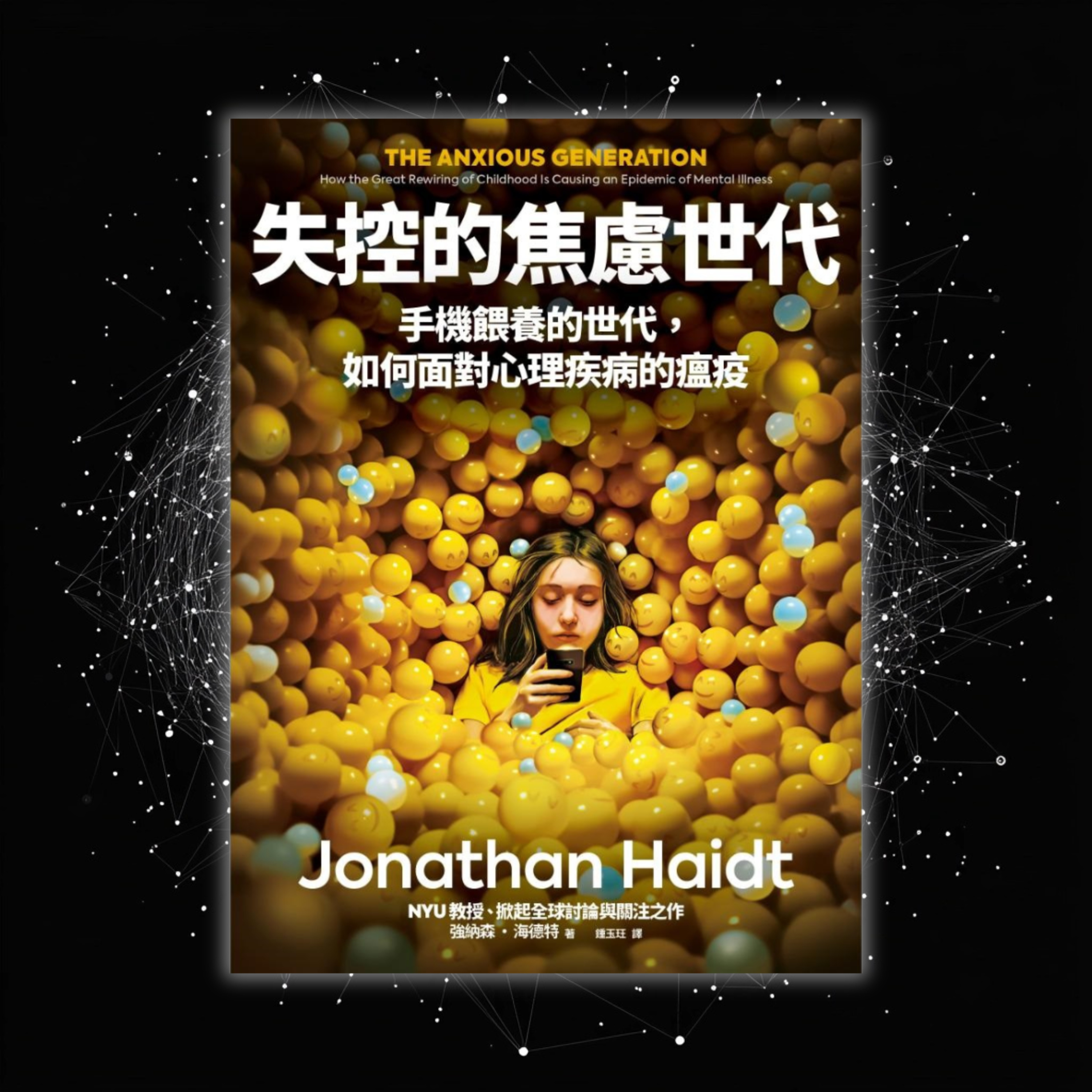 《失控的焦慮世代》手機餵養的世代，如何面對心理疾病的瘟疫（好書推薦：The Anxious Generation） episode artwork