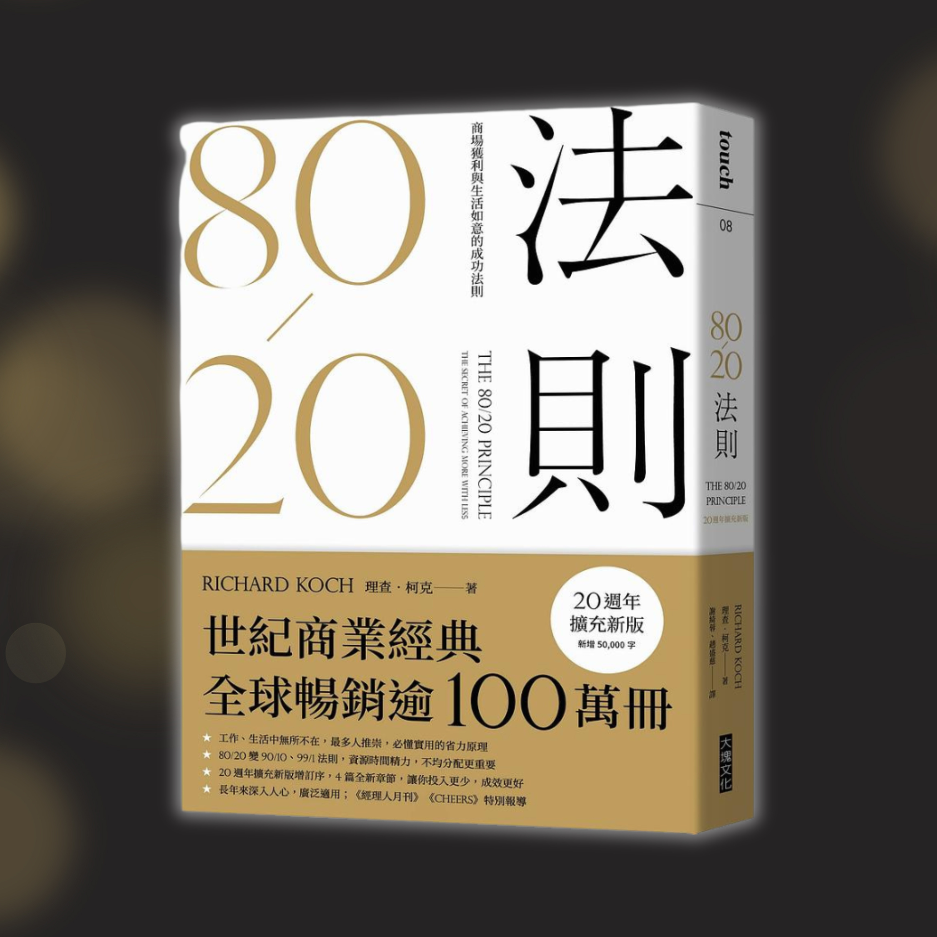 《80/20法則》「做最少，得最多」的黃金定律（好書推薦：The 80/20 Principle） episode artwork