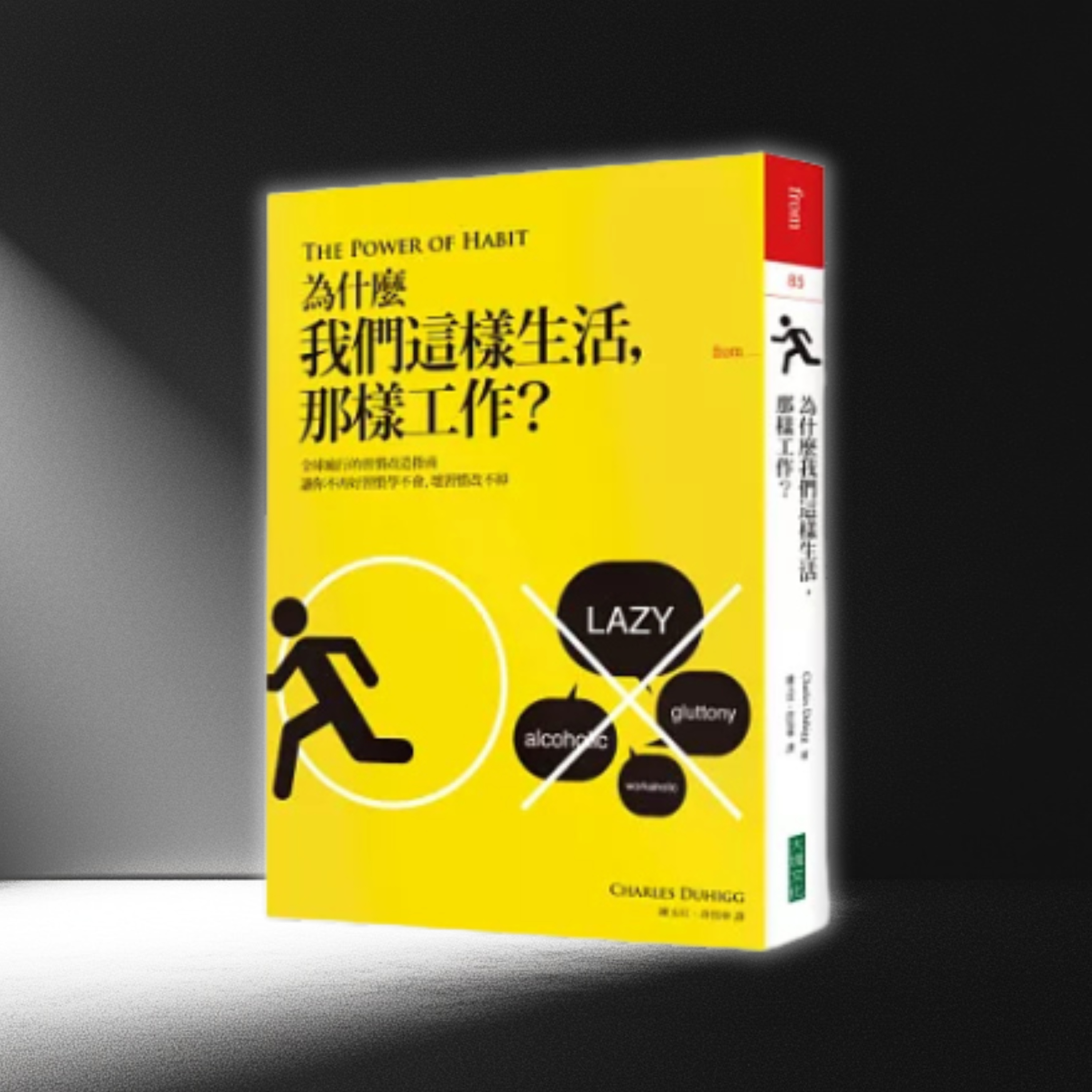 《為什麼我們這樣生活，那樣工作？》全球瘋行的習慣改造指南｜原子習慣的始祖（好書推薦：The Power of Habit） episode artwork