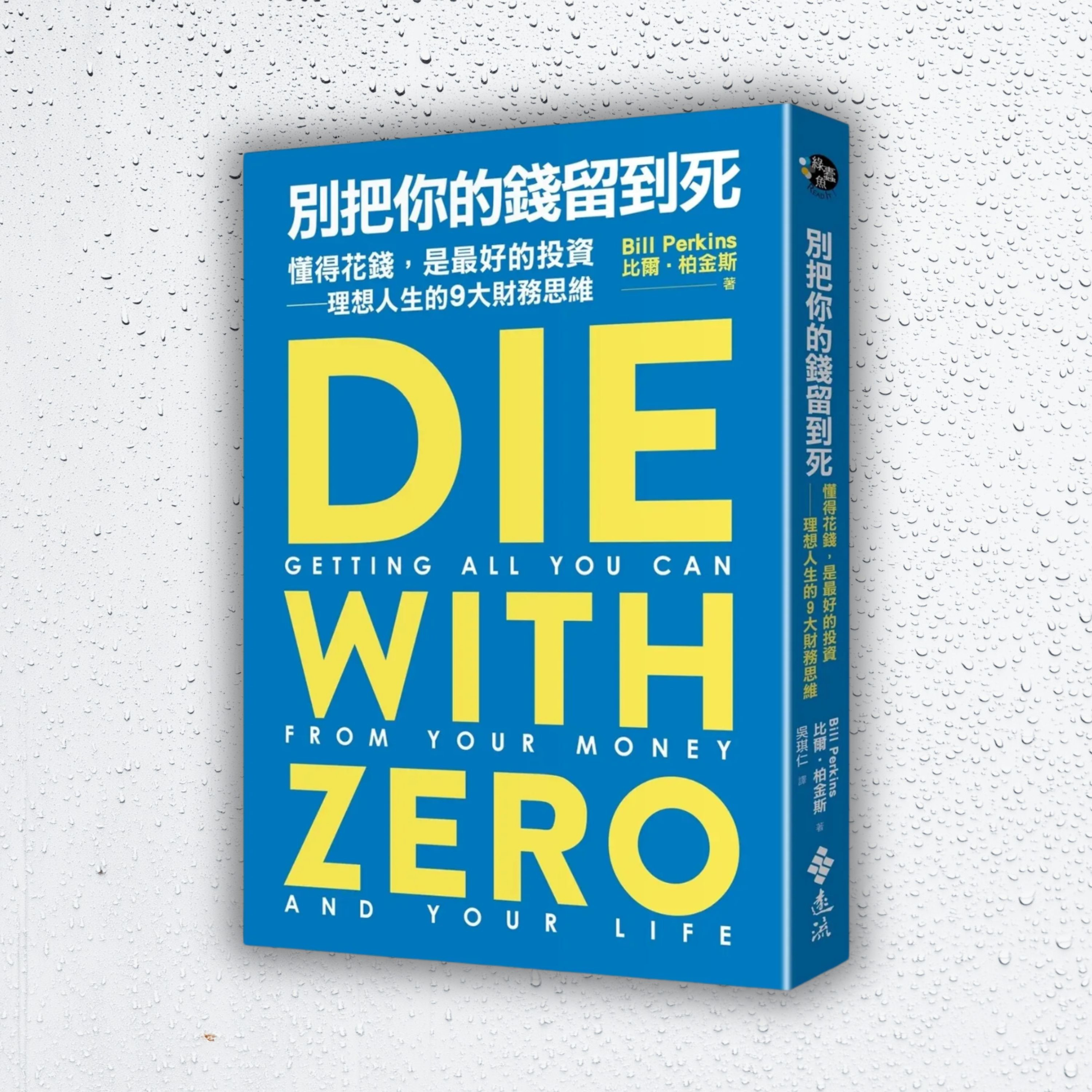 《別把你的錢留到死》生命是為了去活，去體驗（好書推薦：Die with Zero）