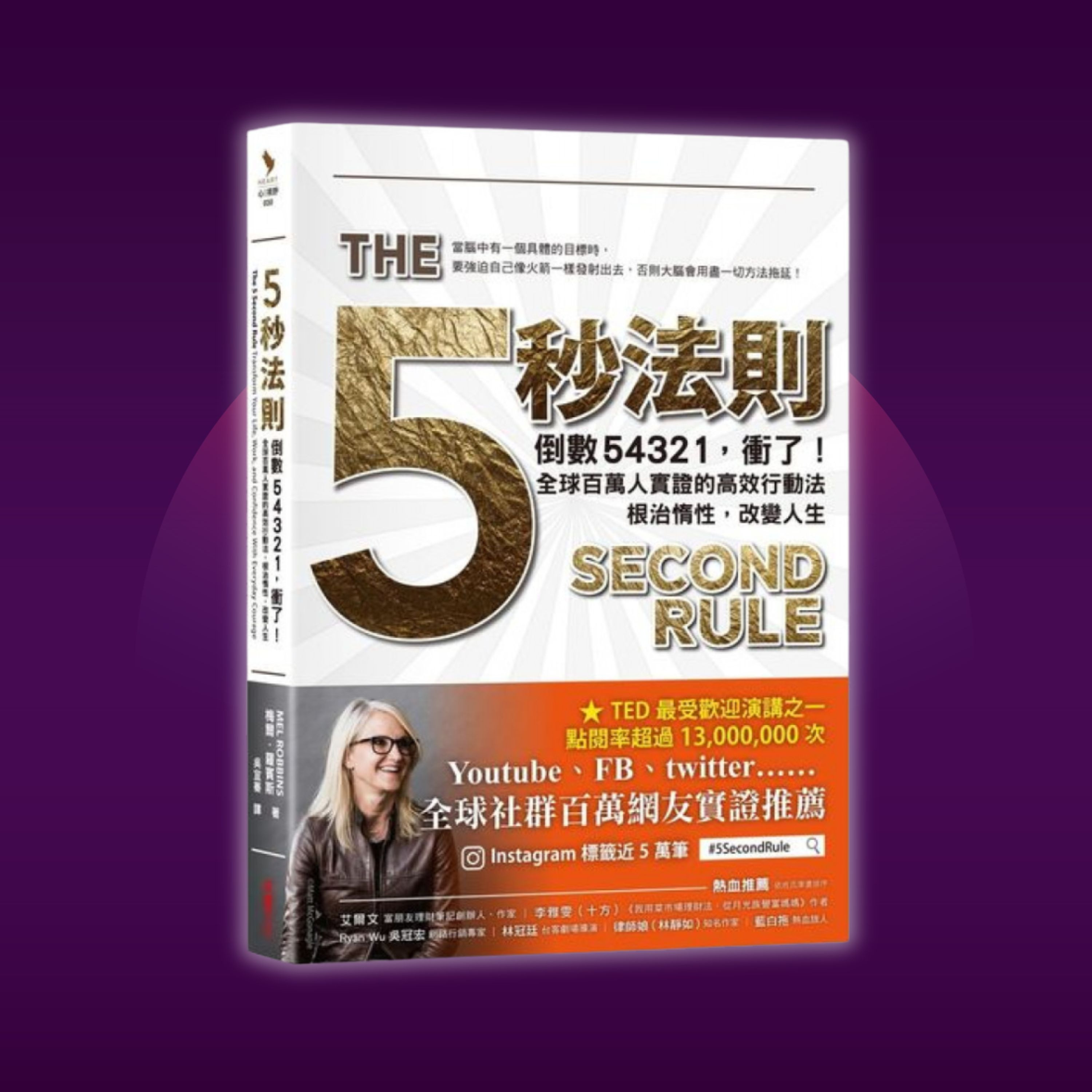 《五秒法則》倒數54321, 衝了! 全球百萬人實證的高效行動法, 根治惰性, 改變人生（好書推薦：The 5 Second Rule）