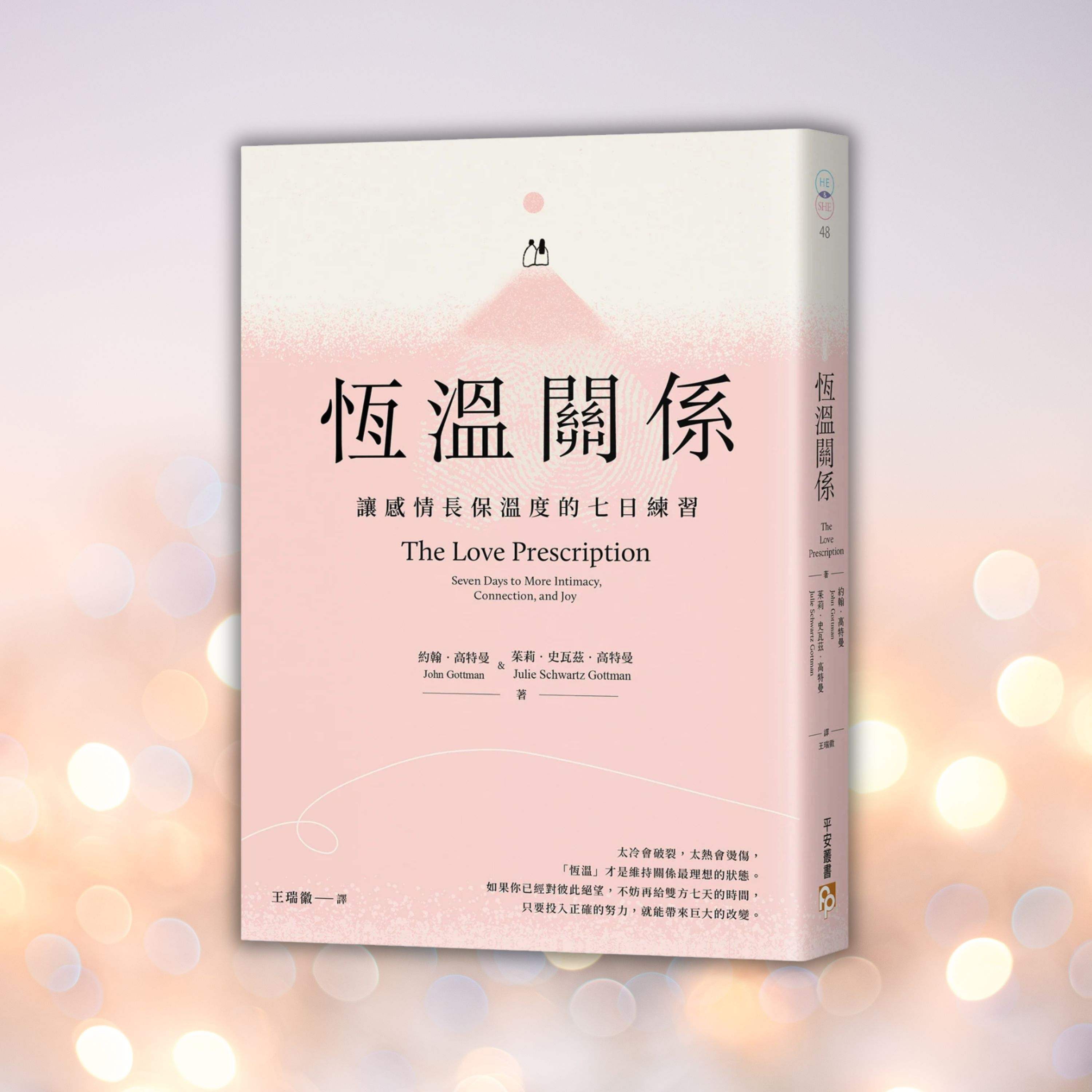 《恆溫關係》愛情走進死胡同？拆解關係中的負面偏見，重新點燃感情火花（好書推薦：The Love Prescription）