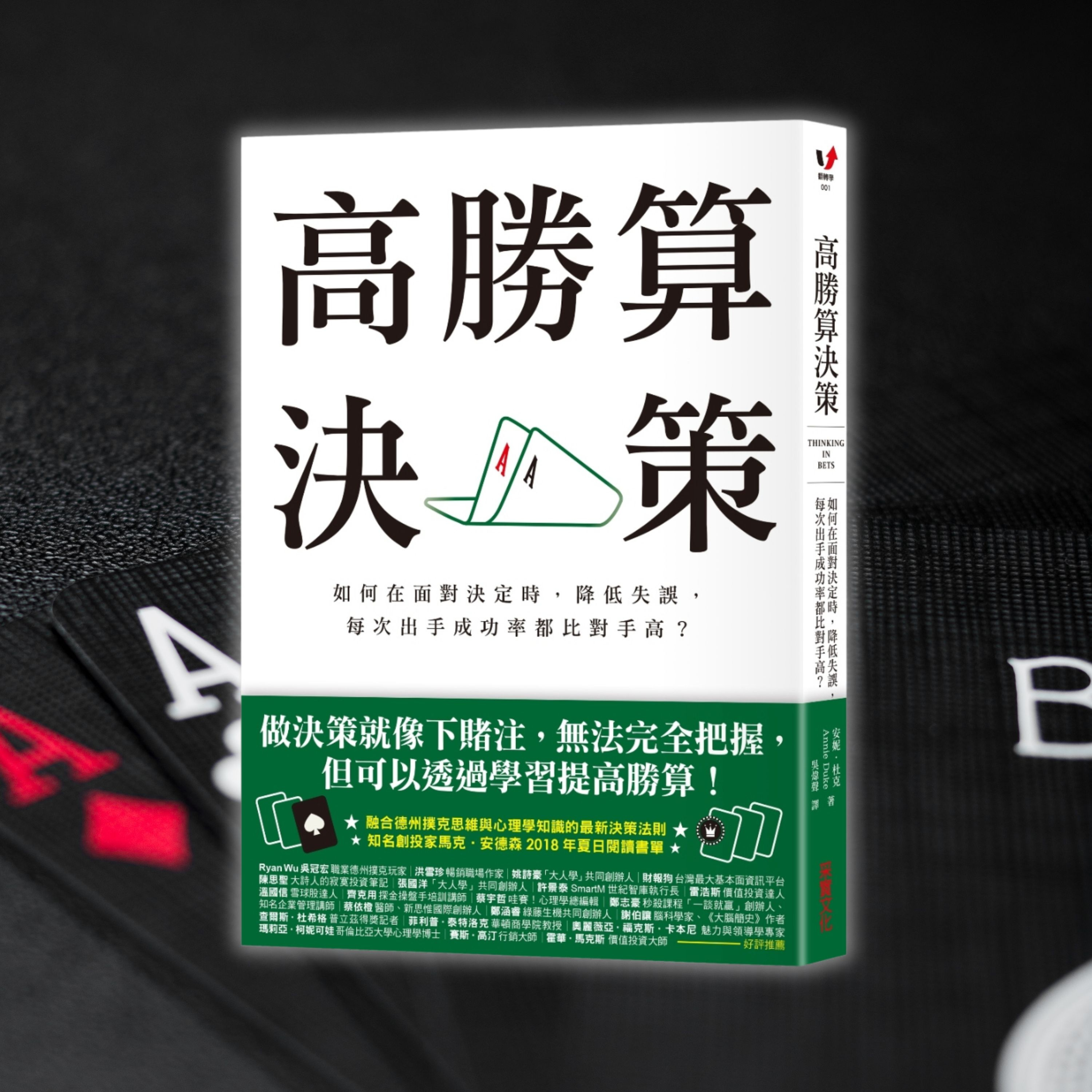 《高勝算決策》人生就是一場賭博！頂級撲克玩家揭秘成功決策的秘密（好書推薦：Thinking in Bets）