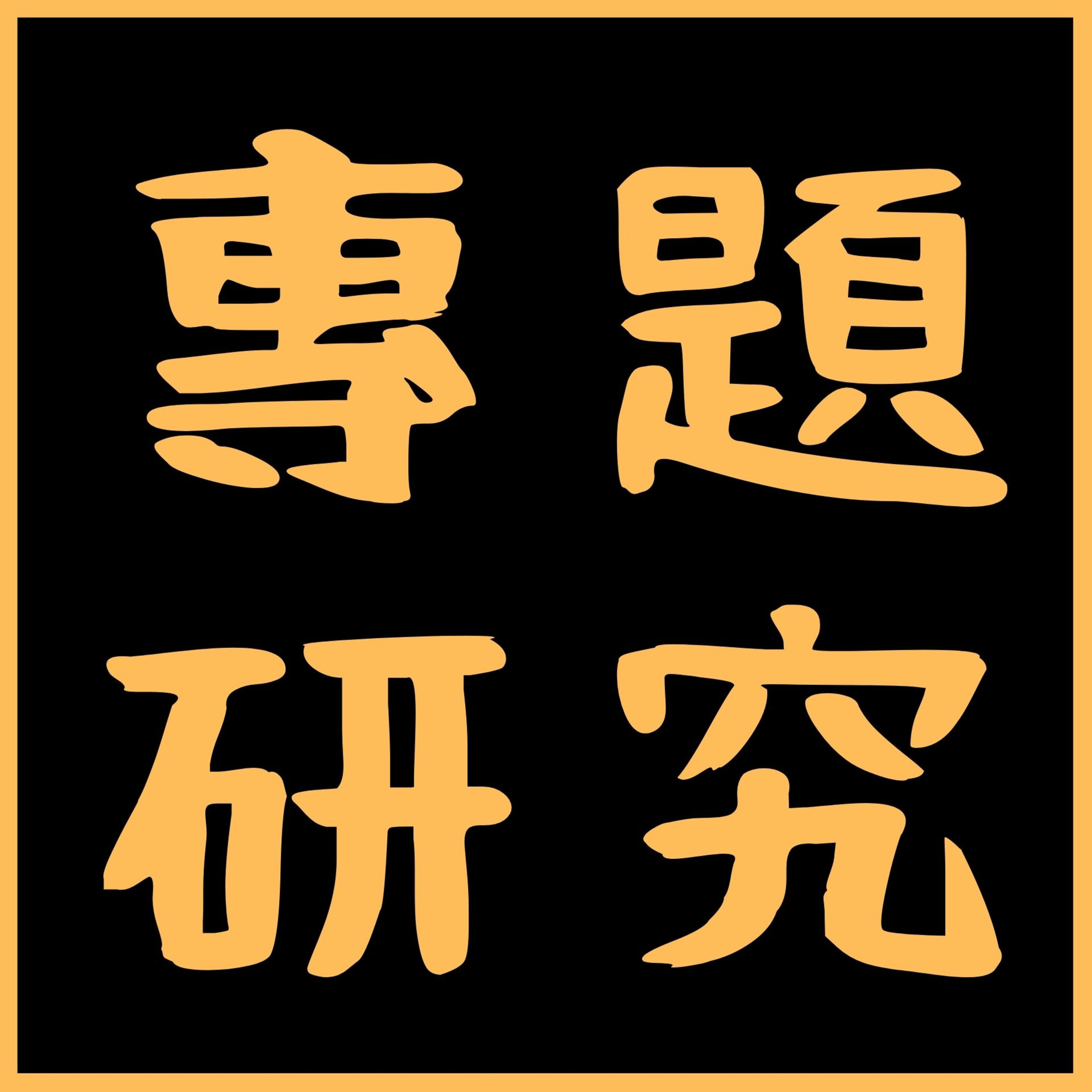 【專題研究】四大思想家教你點樣喺競爭中脫穎而出：孫子、克勞塞維茨、馬基維利、宮本武藏 episode artwork