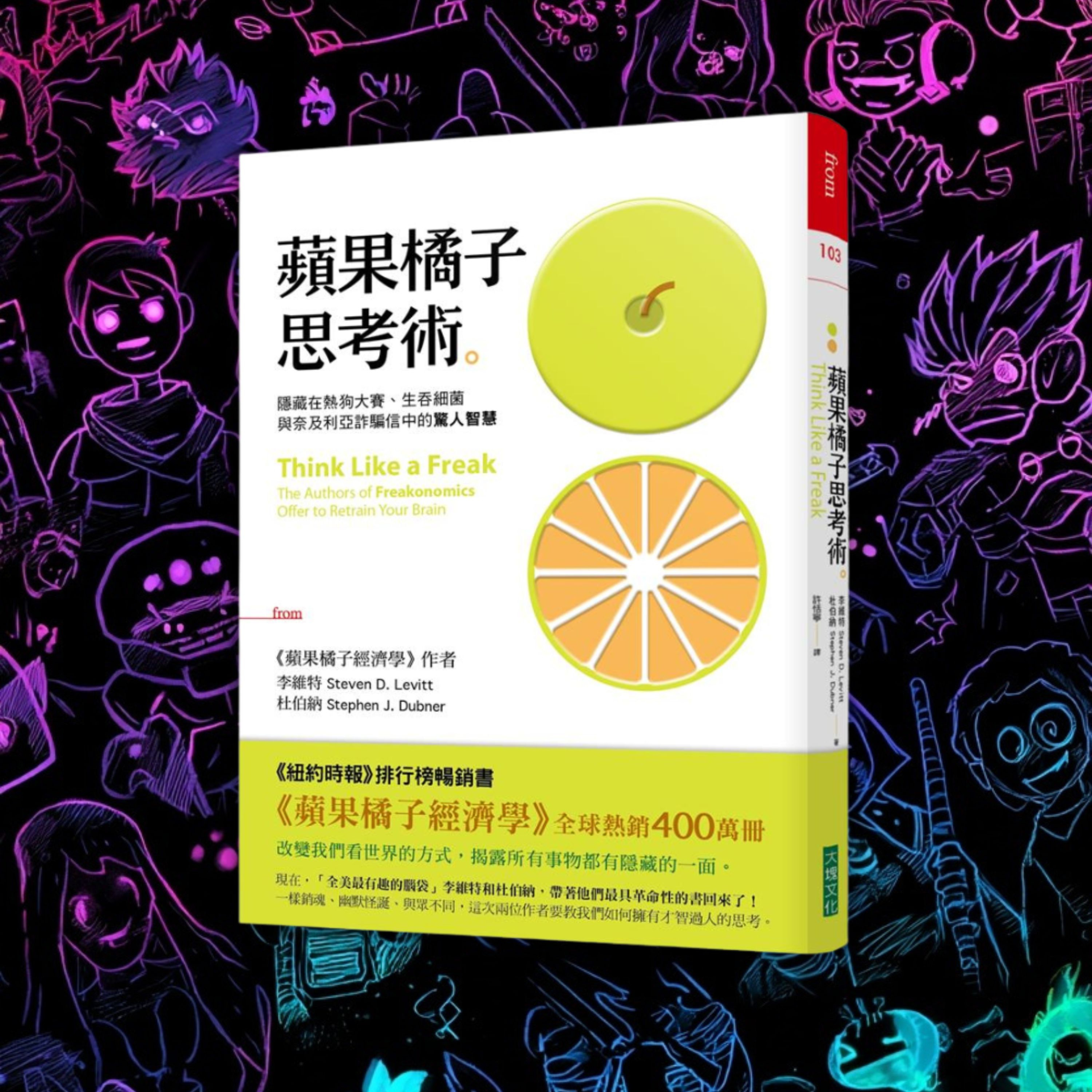 《蘋果橘子思考術》學會說「我不知道」（好書推薦：Think Like a Freak） episode artwork