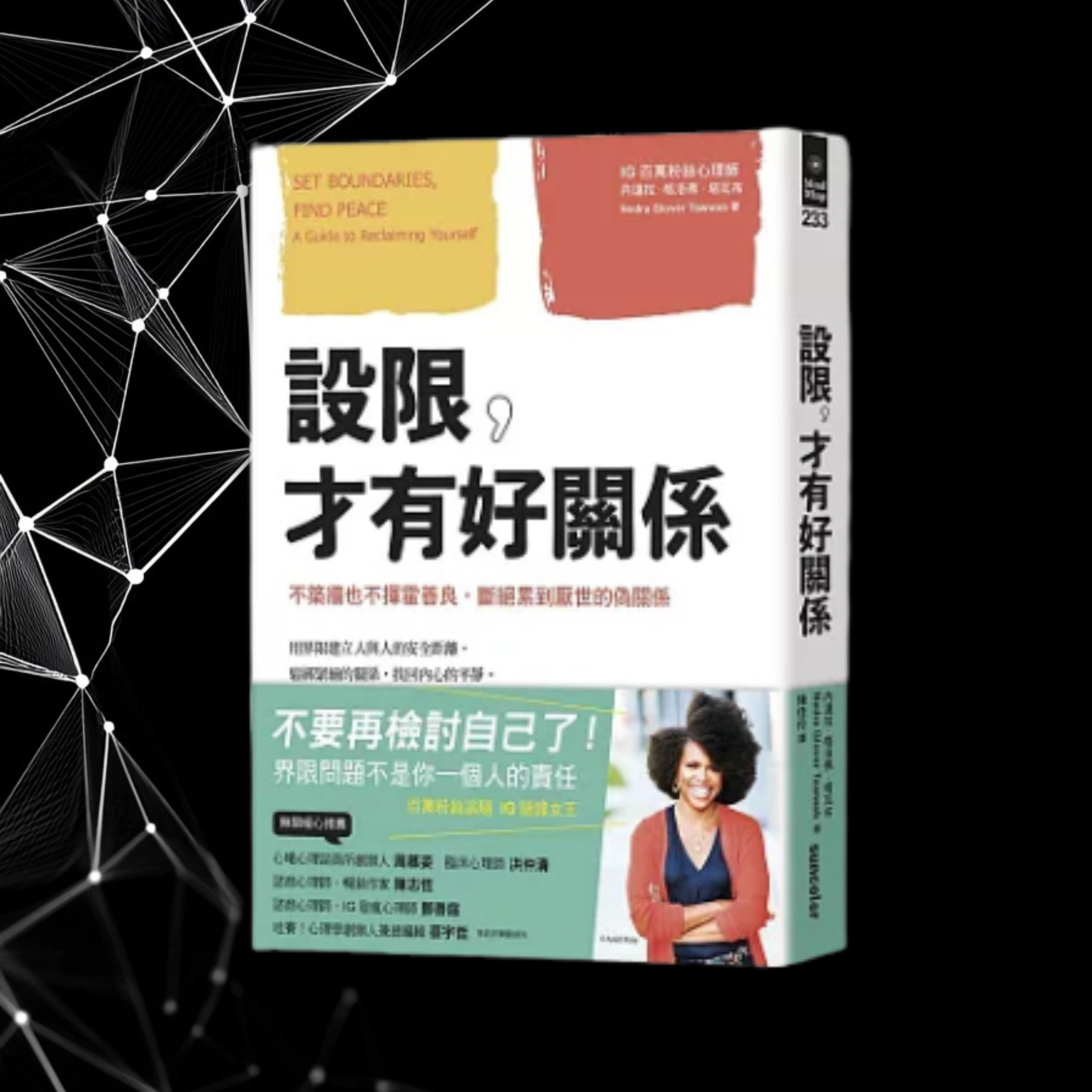 《設限，才有好關係》不築牆也不揮霍善良，斷絕累到厭世的偽關係（好書推薦：Set Boundaries, Find Peace） episode artwork