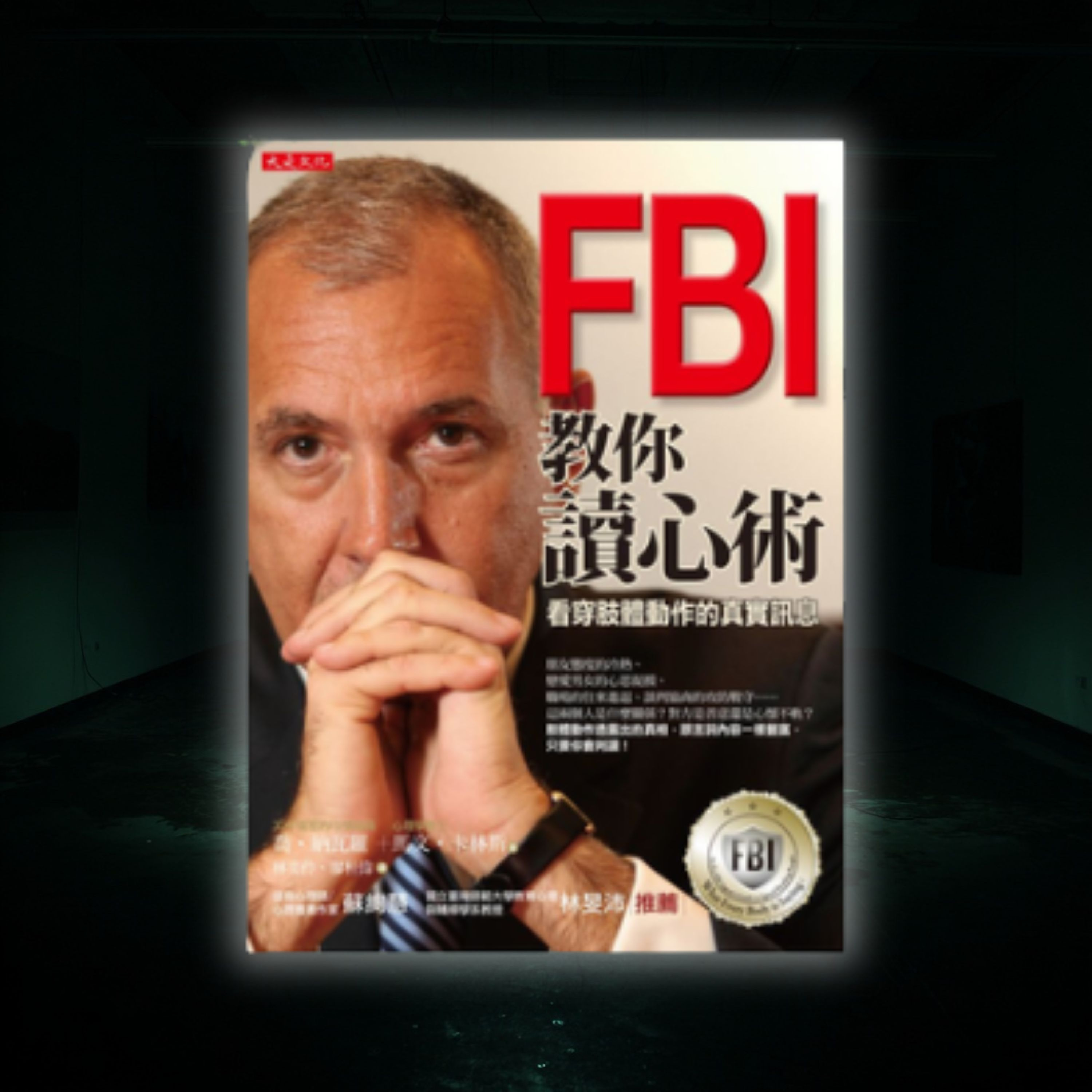 《FBI教你讀心術：看穿肢體動作的真實訊息》身體語言心理學：為什麼身體會暴露你的真實想法？（好書推薦：What Every Body is Saying） episode artwork